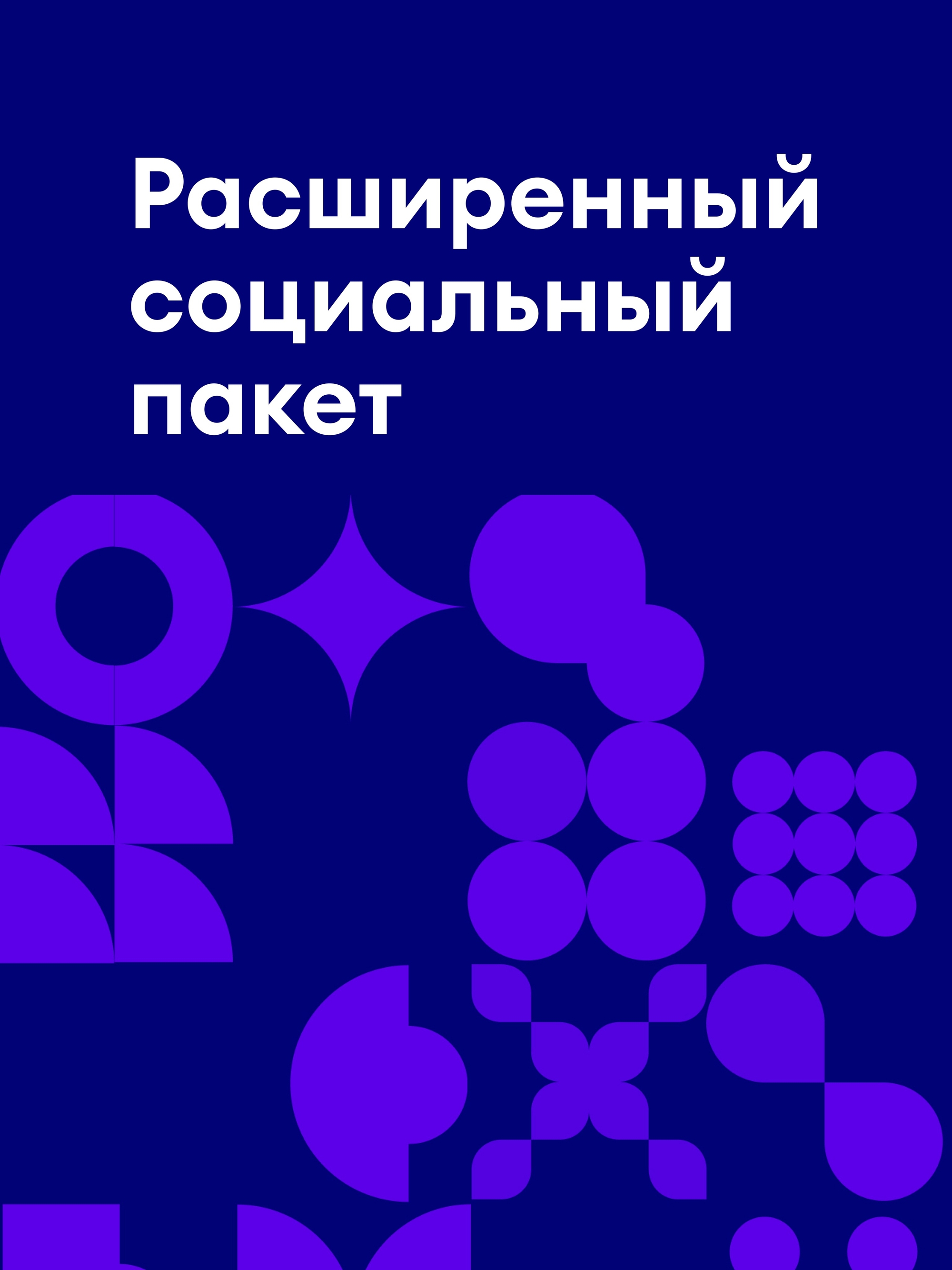 Иллюстрация к публикации «Забота и расширенный соцпакет»
