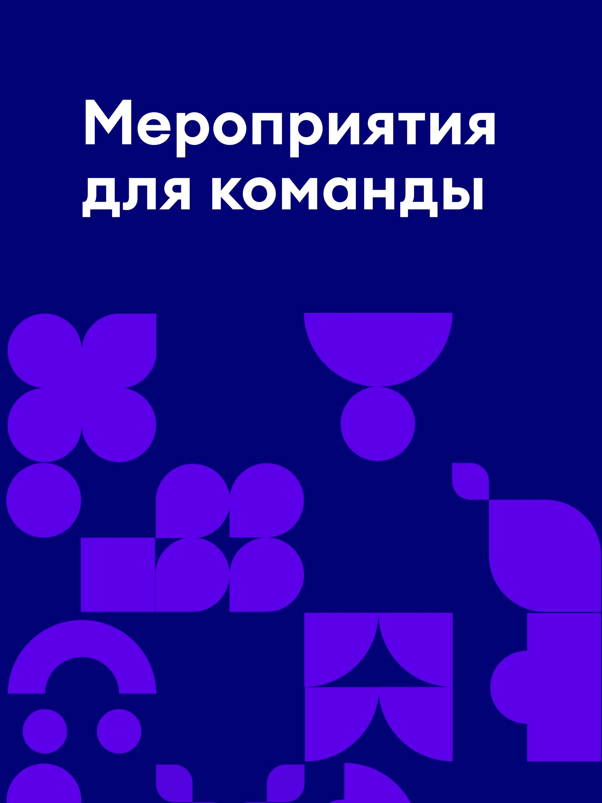 Иллюстрация к публикации «Яркая корпоративная жизнь»