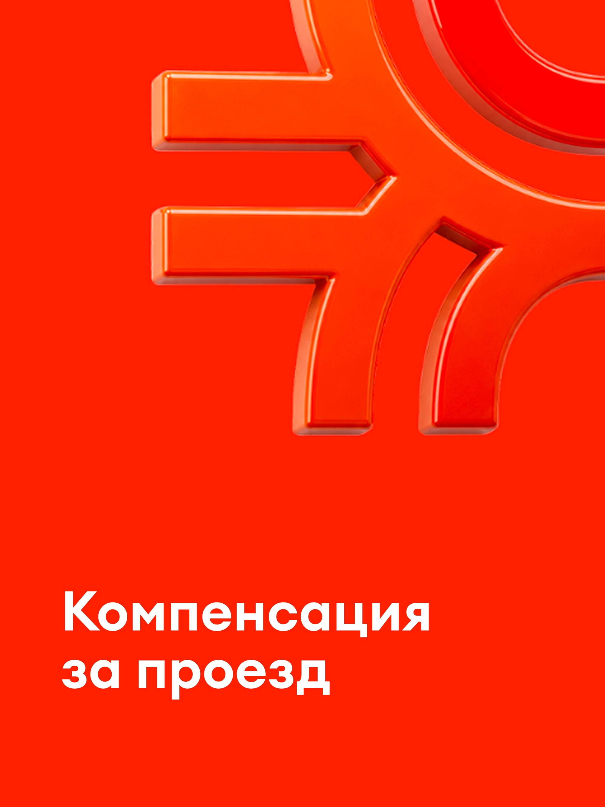 Иллюстрация к публикации «Льготный проезд на поездах»