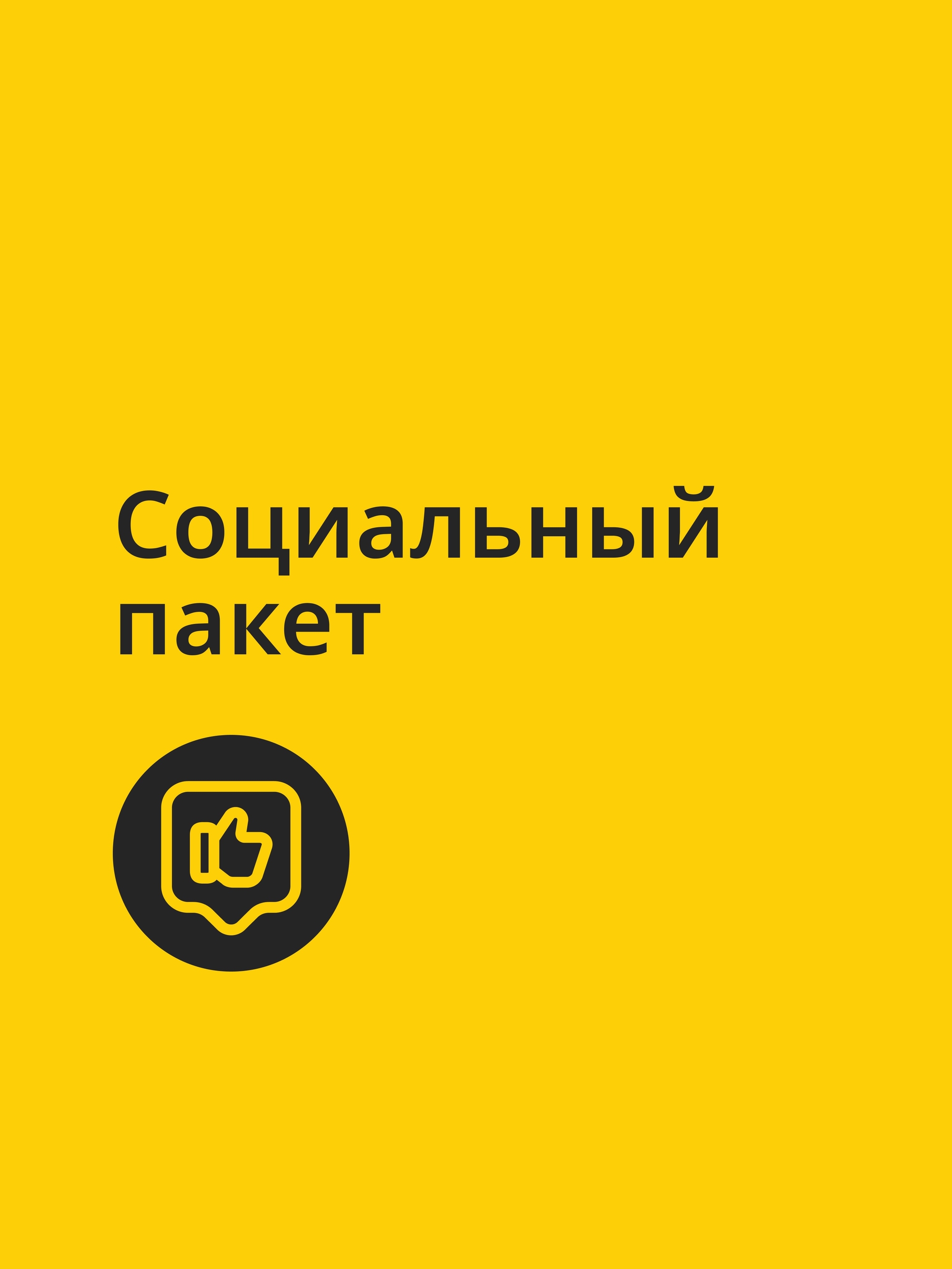 Иллюстрация к публикации «Расширенный соцпакет»