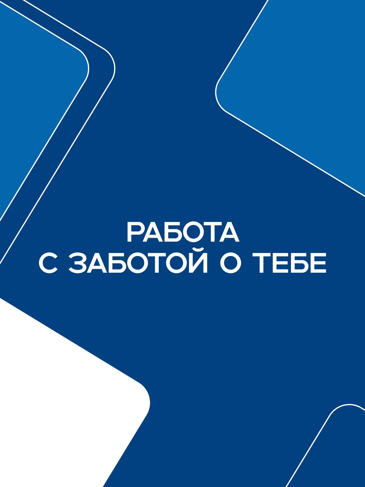 Иллюстрация к публикации «Поддержка не заканчивается зарплатой»