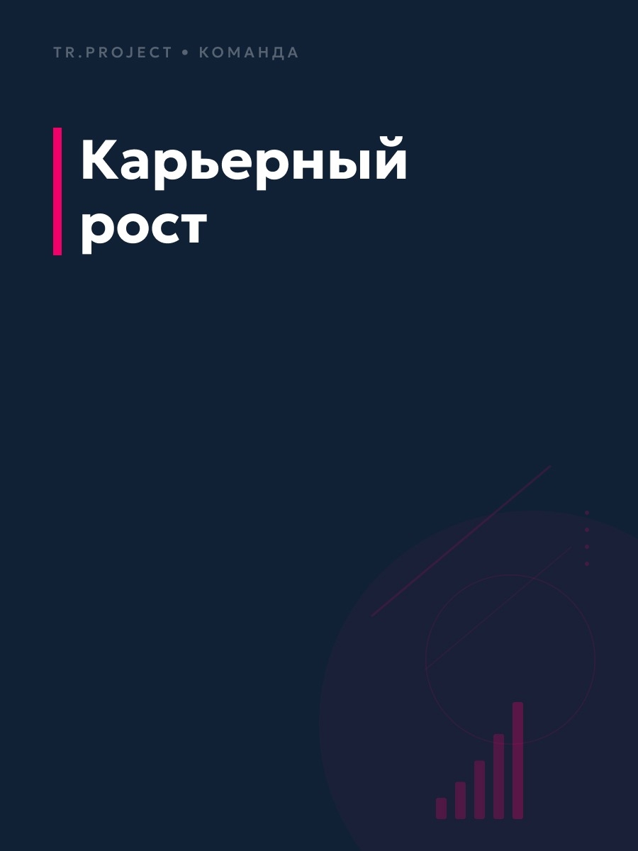 Иллюстрация к публикации «Рост в команде TRproject»