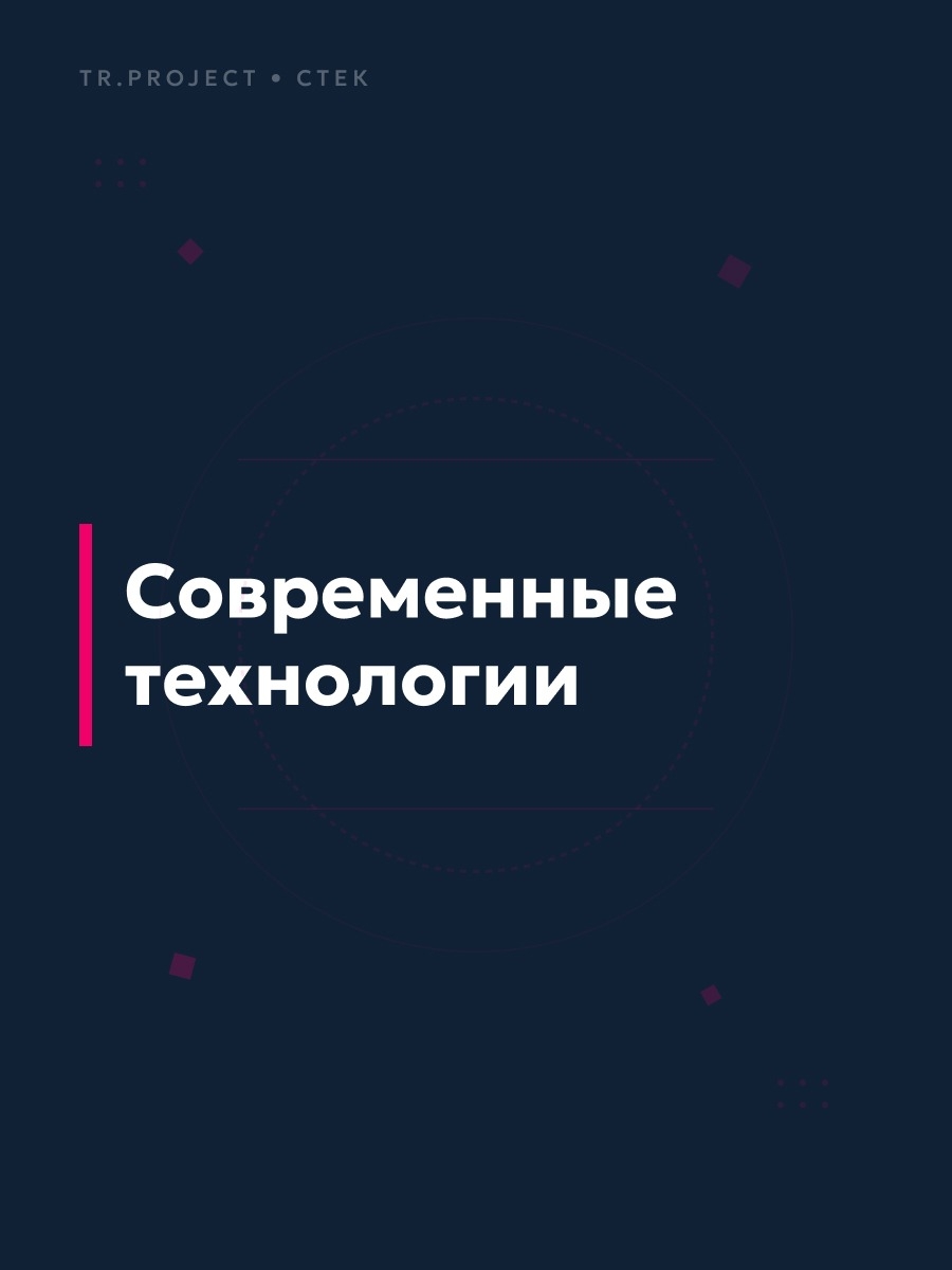 Иллюстрация к публикации «Технологический стек TRproject»