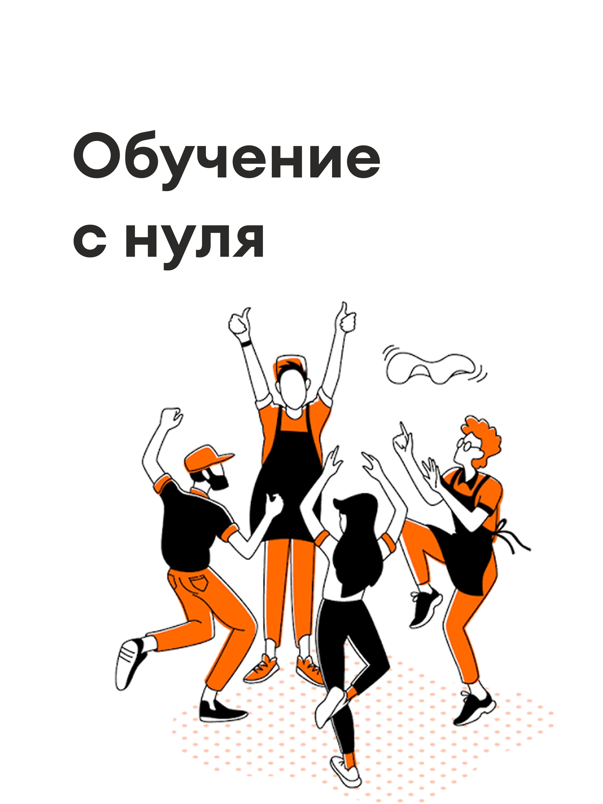 Иллюстрация к публикации «Опыт не требуется — мы научим всему с нуля»