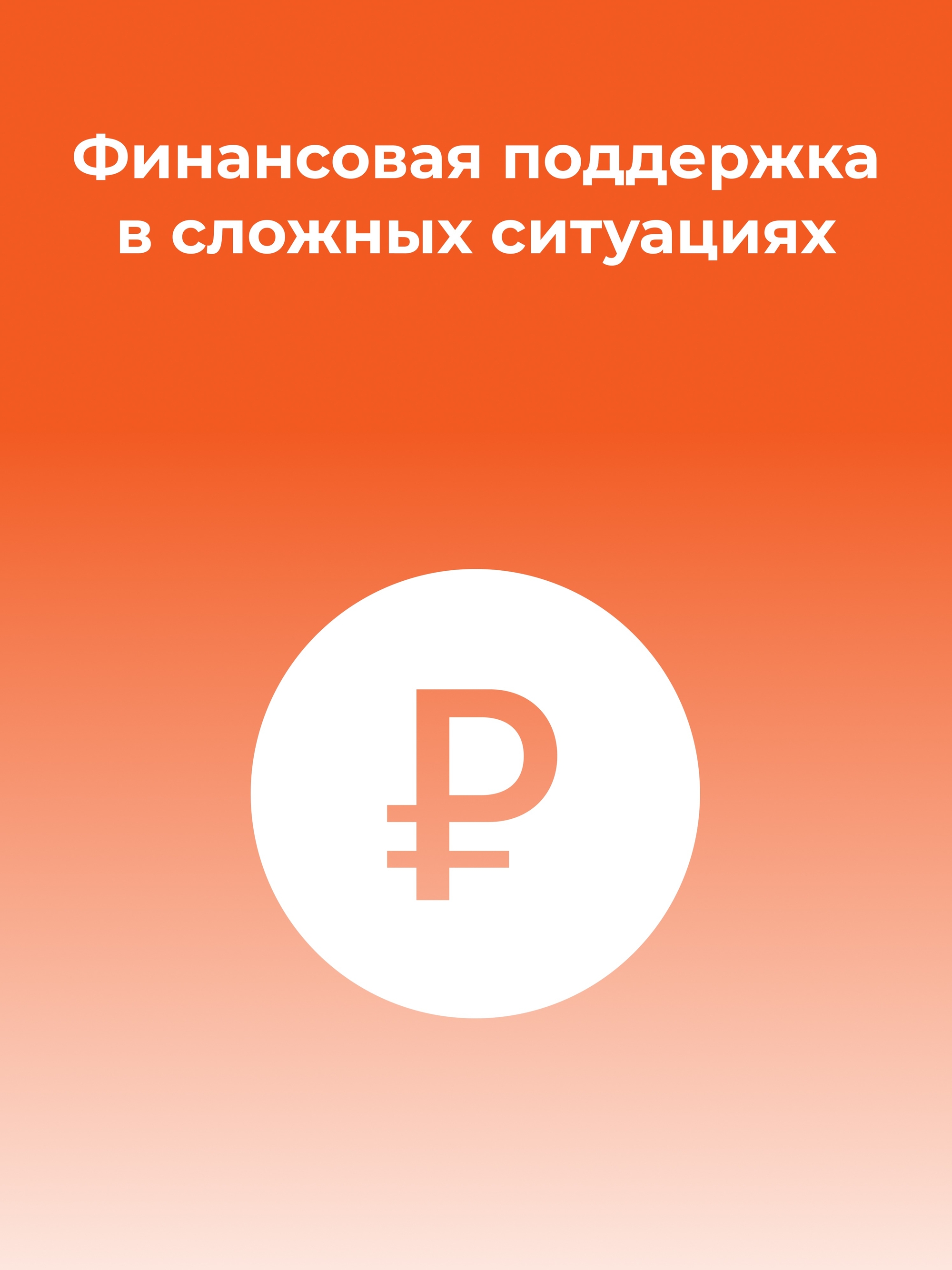 Иллюстрация к публикации «Финансовая поддержка в сложных ситуациях»