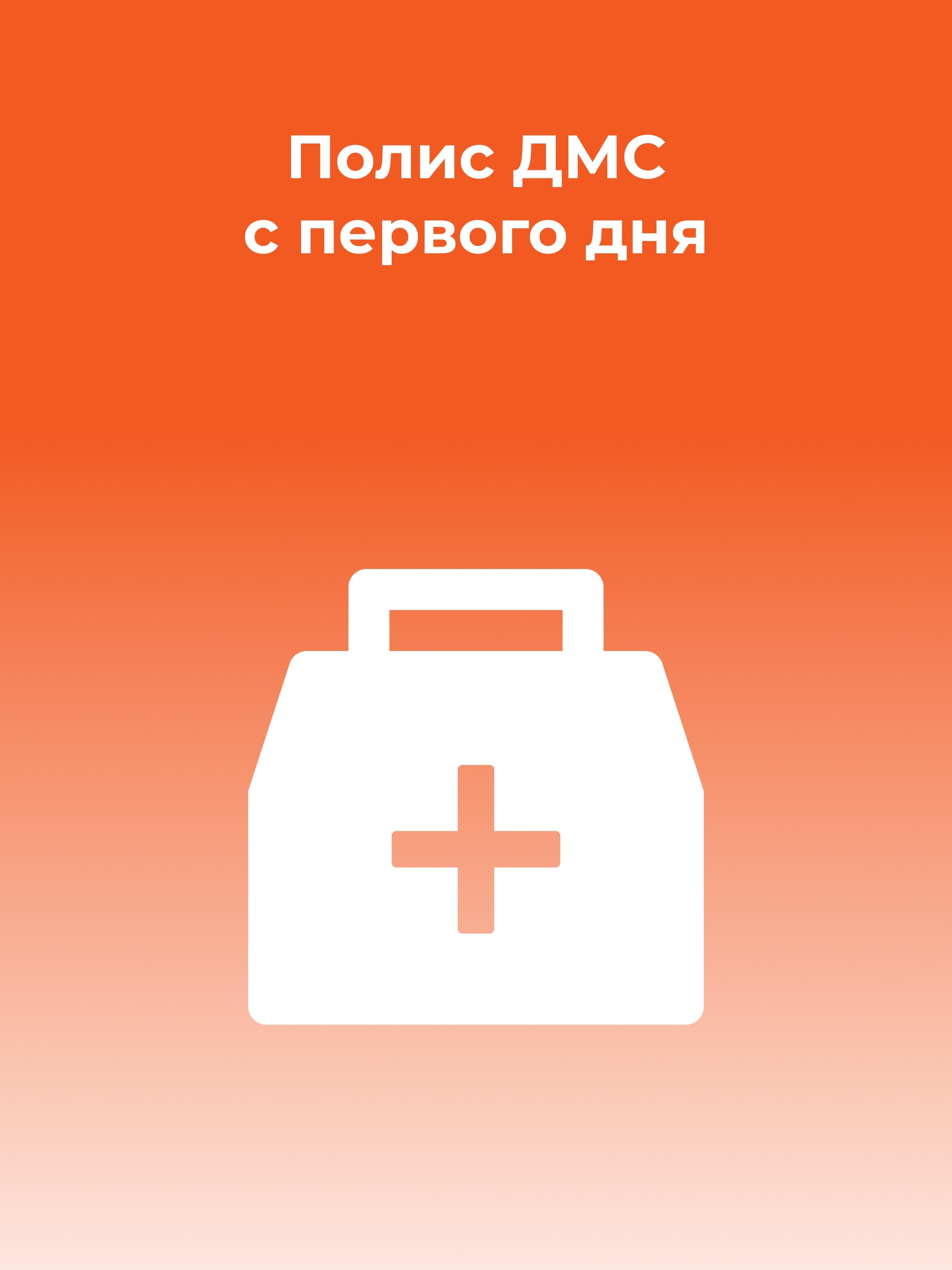 Иллюстрация к публикации «Полис ДМС с первого дня»