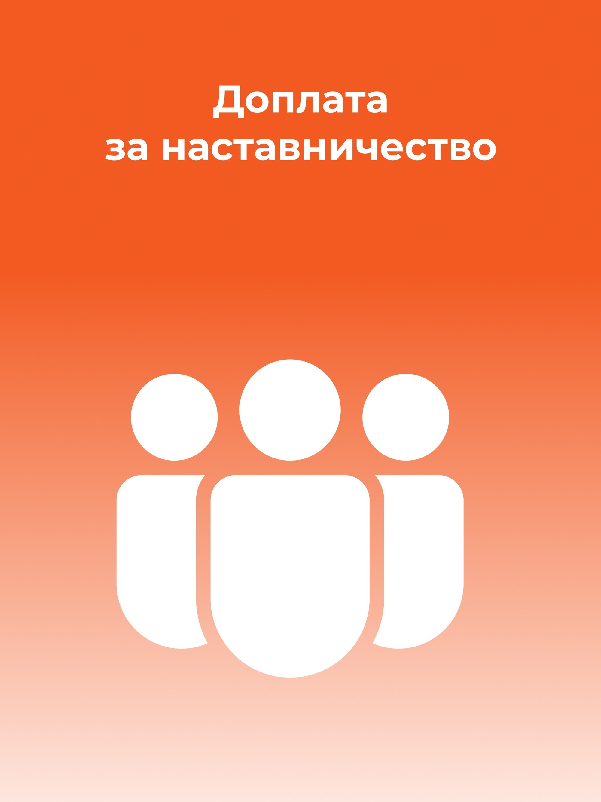 Иллюстрация к публикации «Доплата за наставничество»