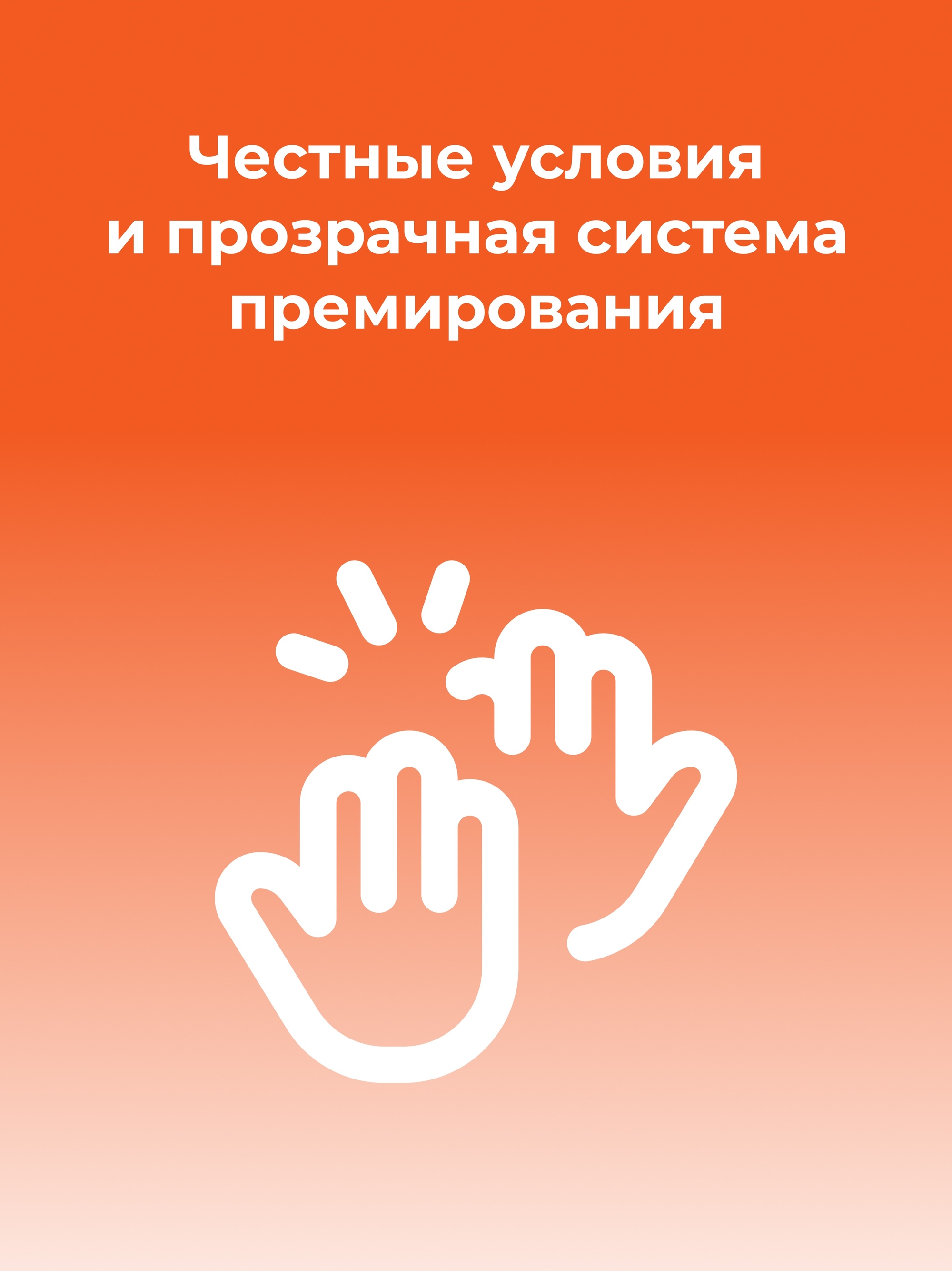 Иллюстрация к публикации «Честные условия и прозрачная система премирования»