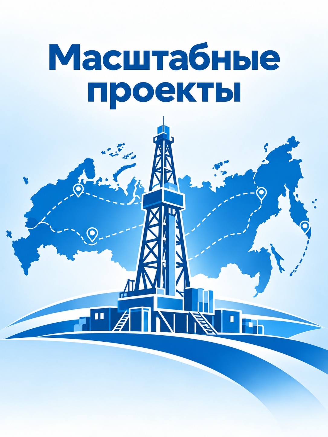 Иллюстрация к публикации «Масштабные проекты»