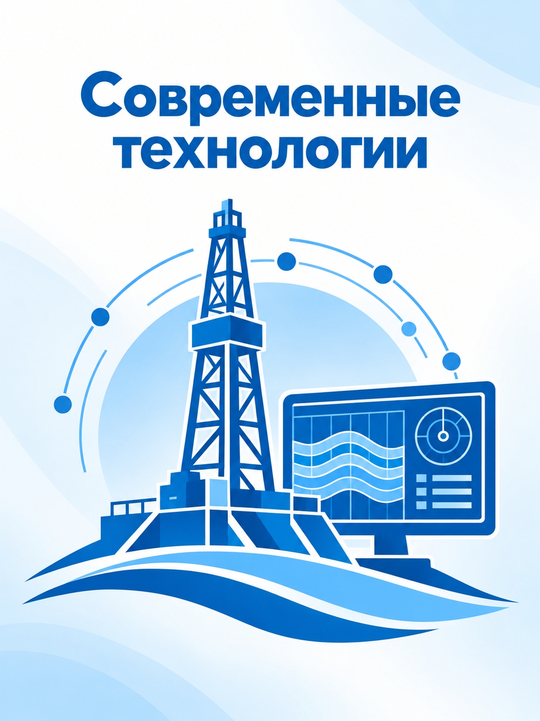 Иллюстрация к публикации «Современные технологии»