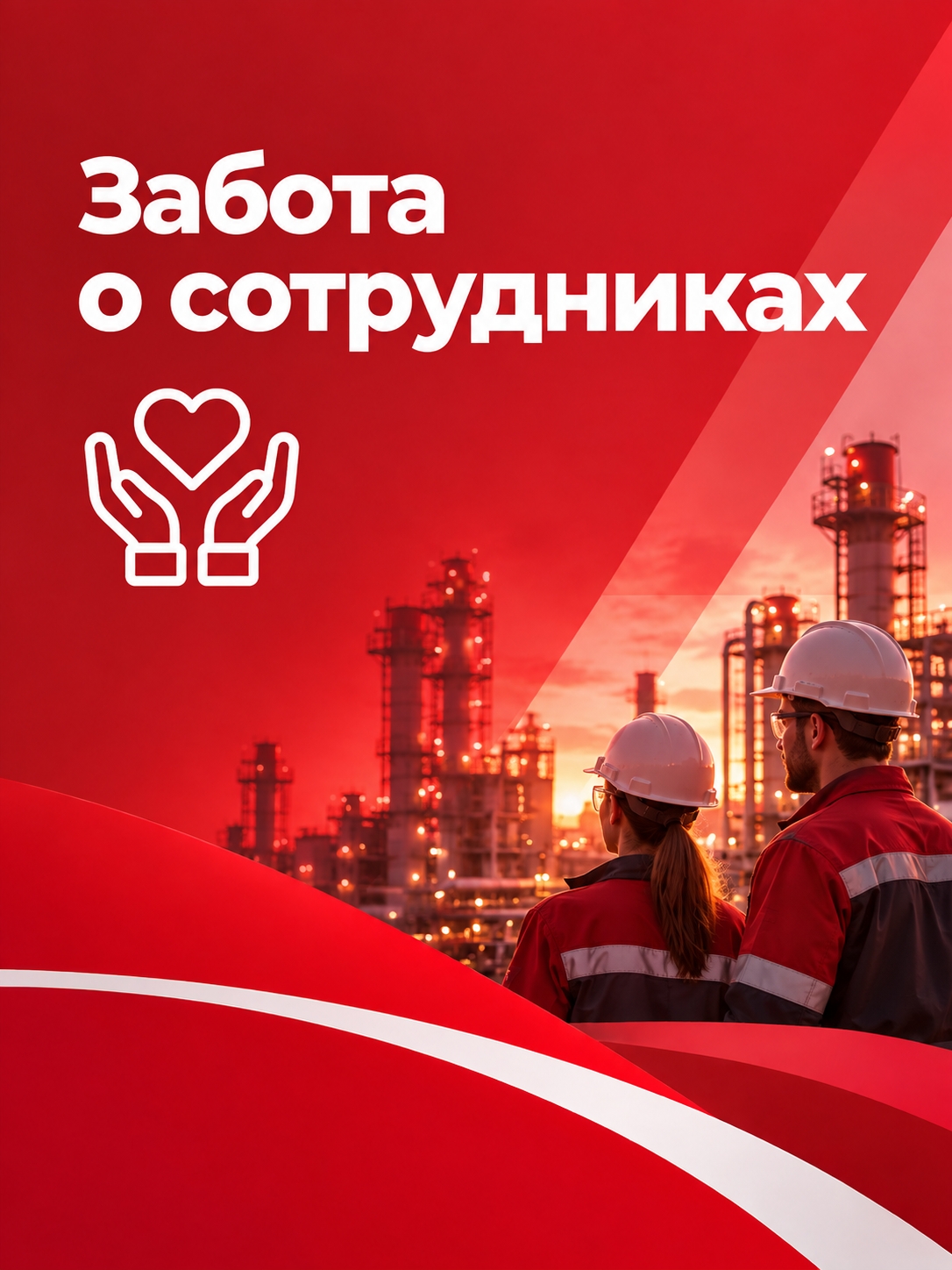 Иллюстрация к публикации «Забота о сотрудниках»