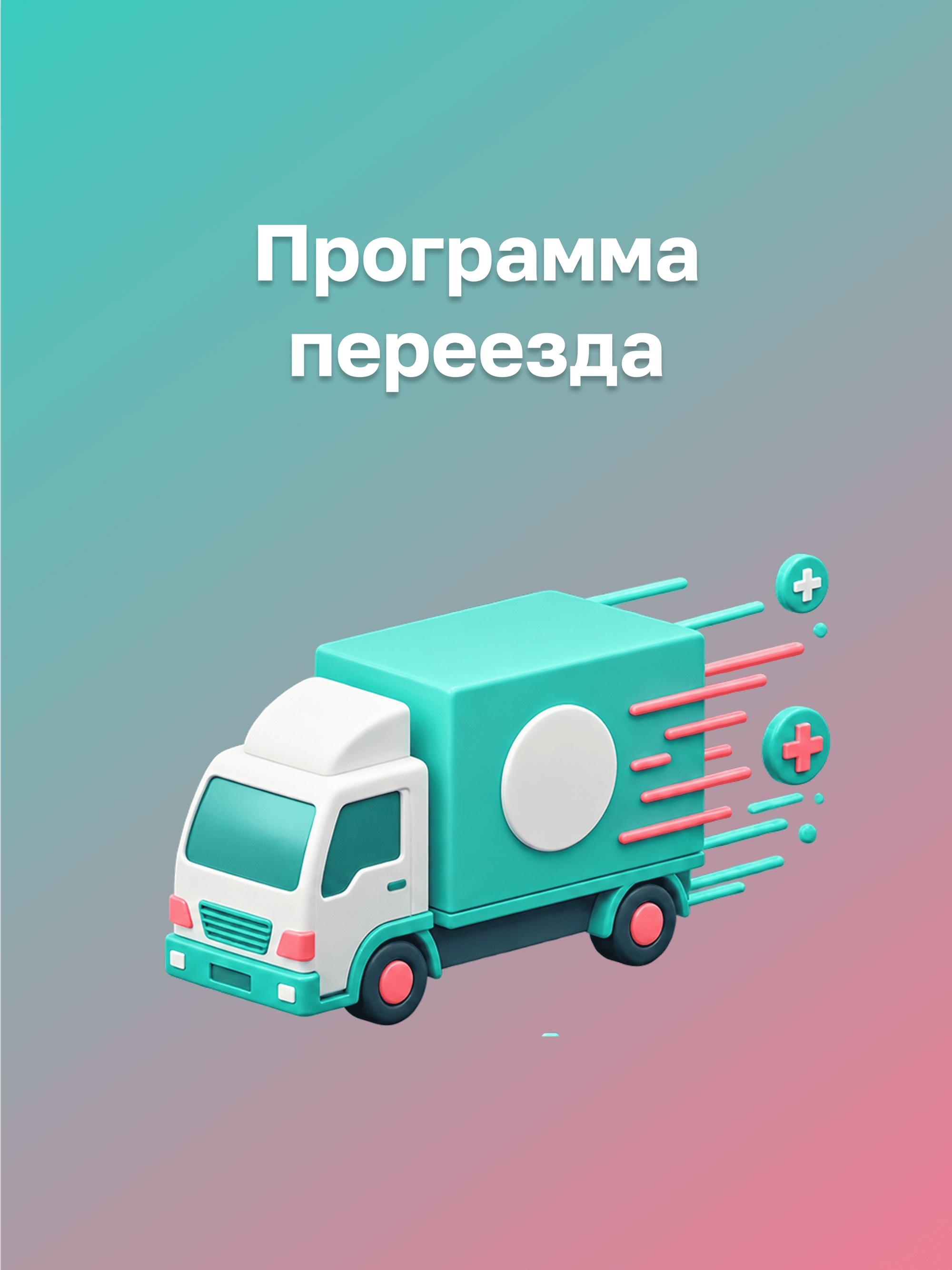Иллюстрация к публикации «Поддержка при смене города»