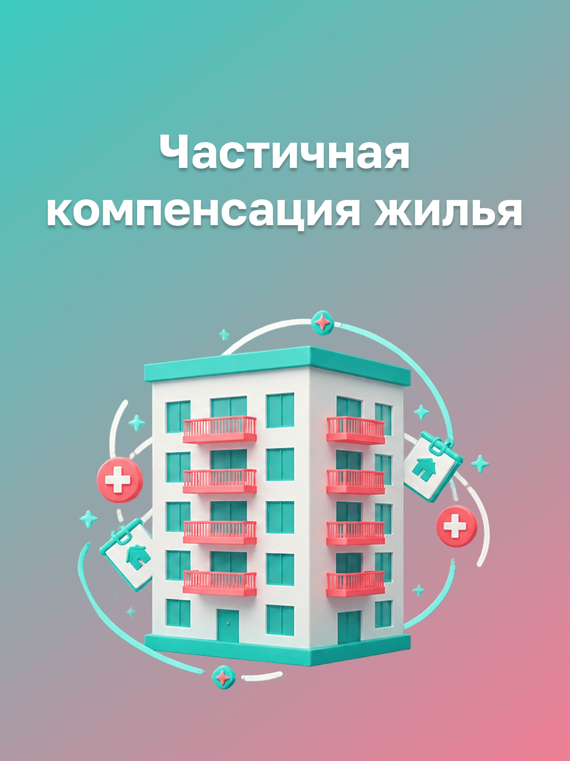 Иллюстрация к публикации «Помощь с расходами на жильё»