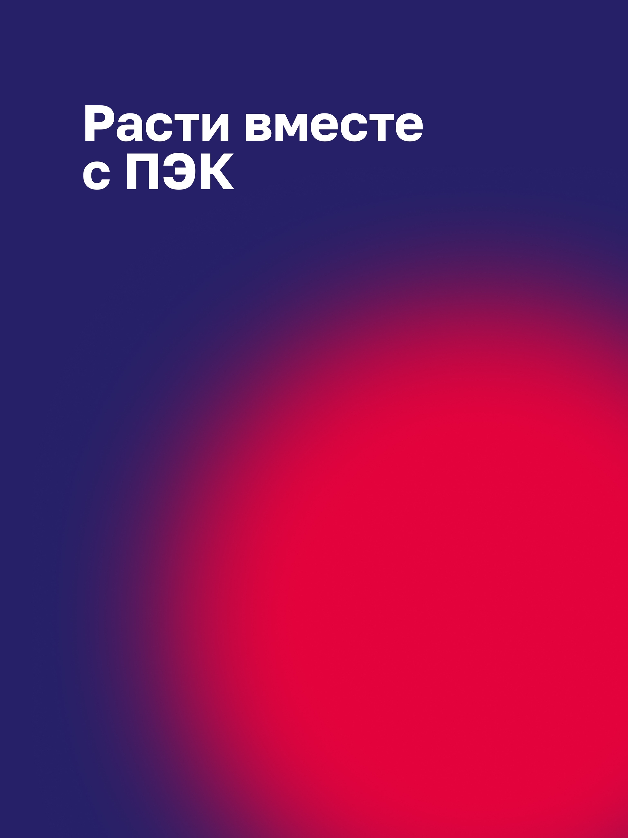 Иллюстрация к публикации «Можно расти внутри компании»