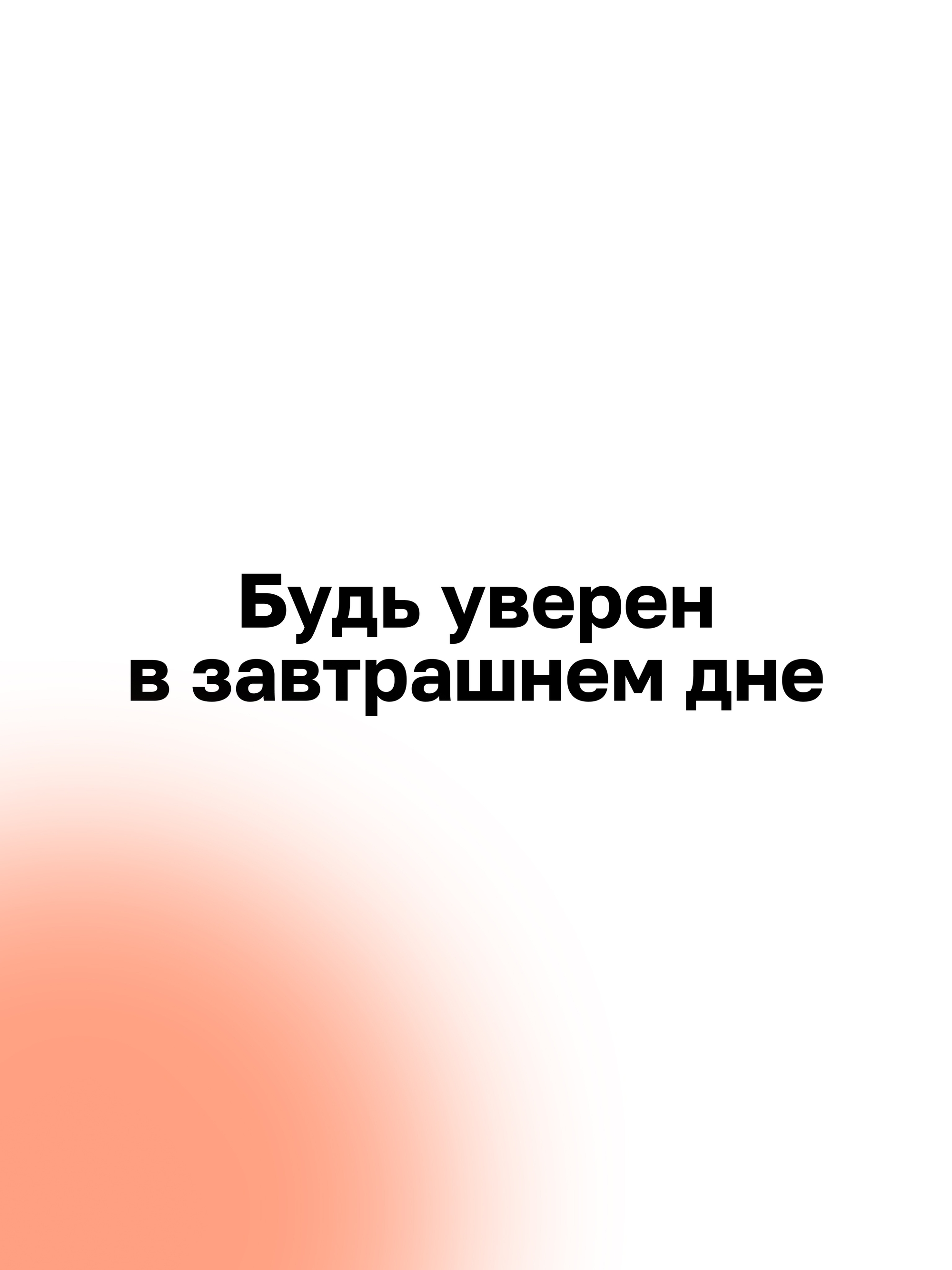 Иллюстрация к публикации «Стабильность и уверенность в завтрашнем дне»