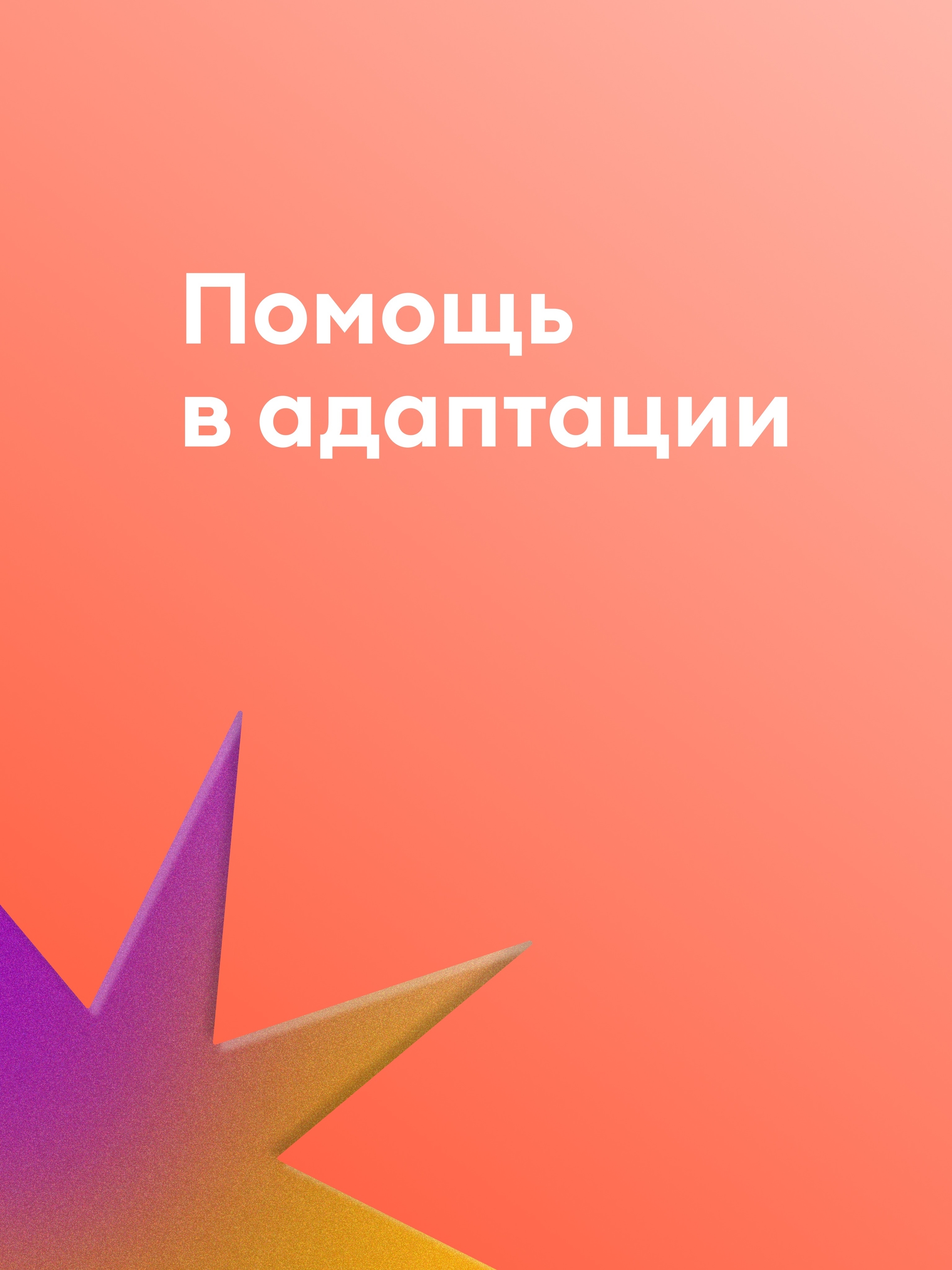 Иллюстрация к публикации «Поддержка с первого дня»
