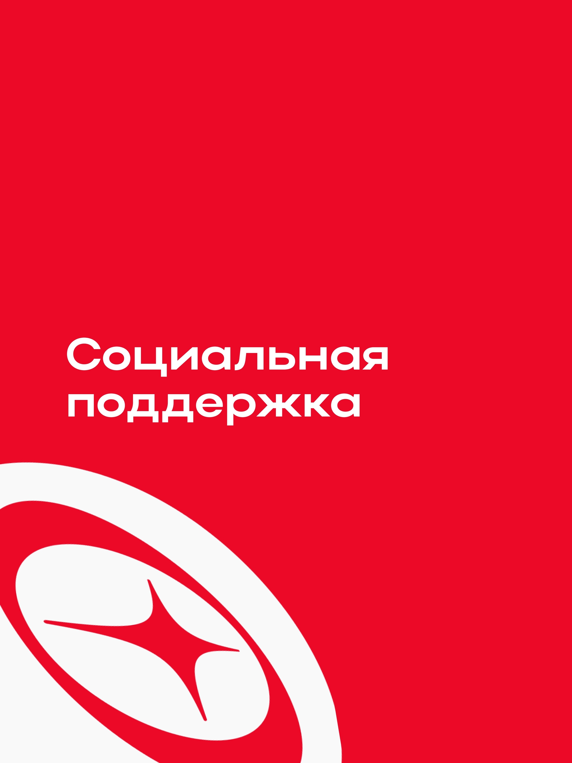 Иллюстрация к публикации «Мы заботимся о сотрудниках и их близких»