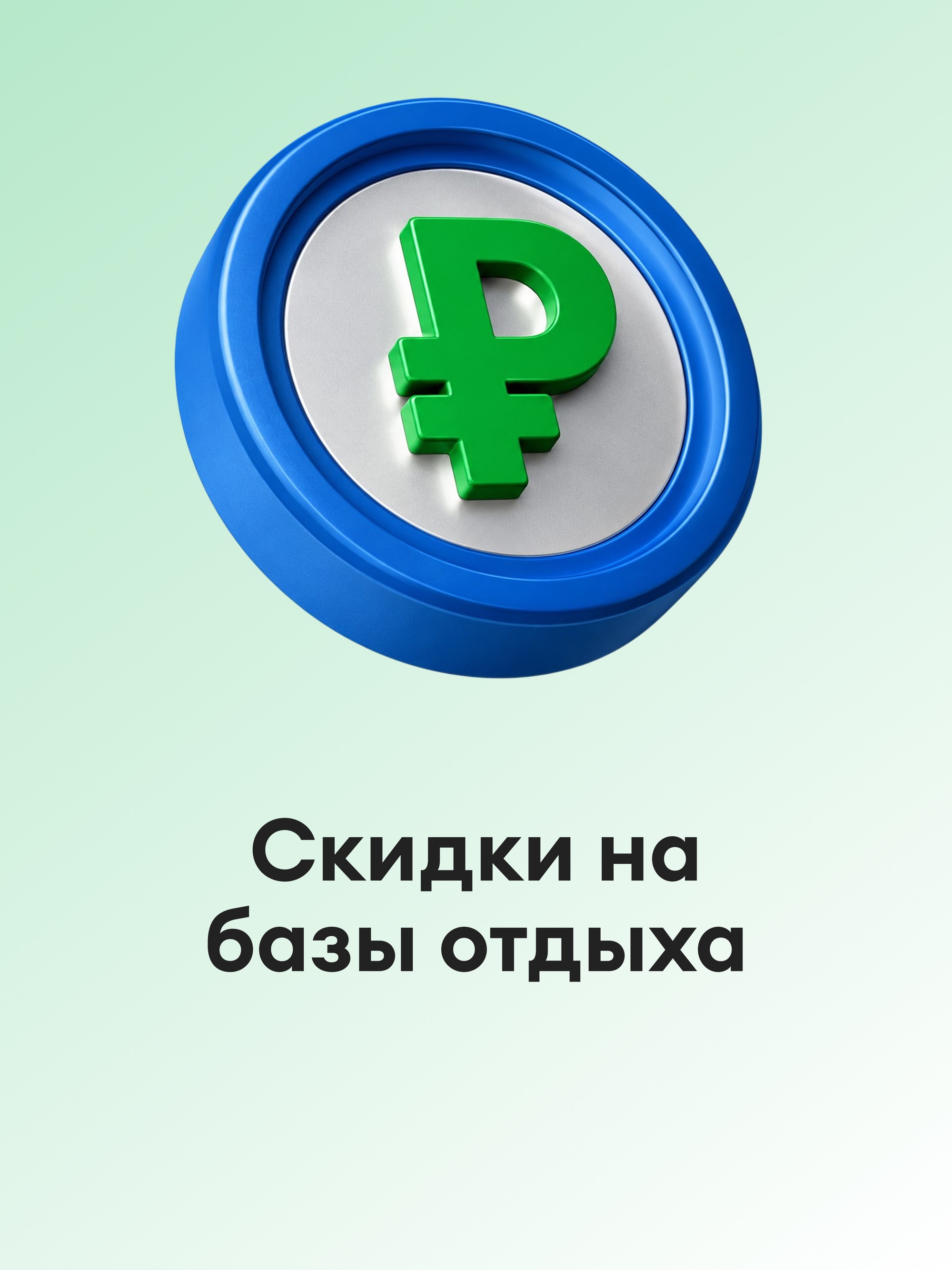 Иллюстрация к публикации «Отдыхайте с выгодой»