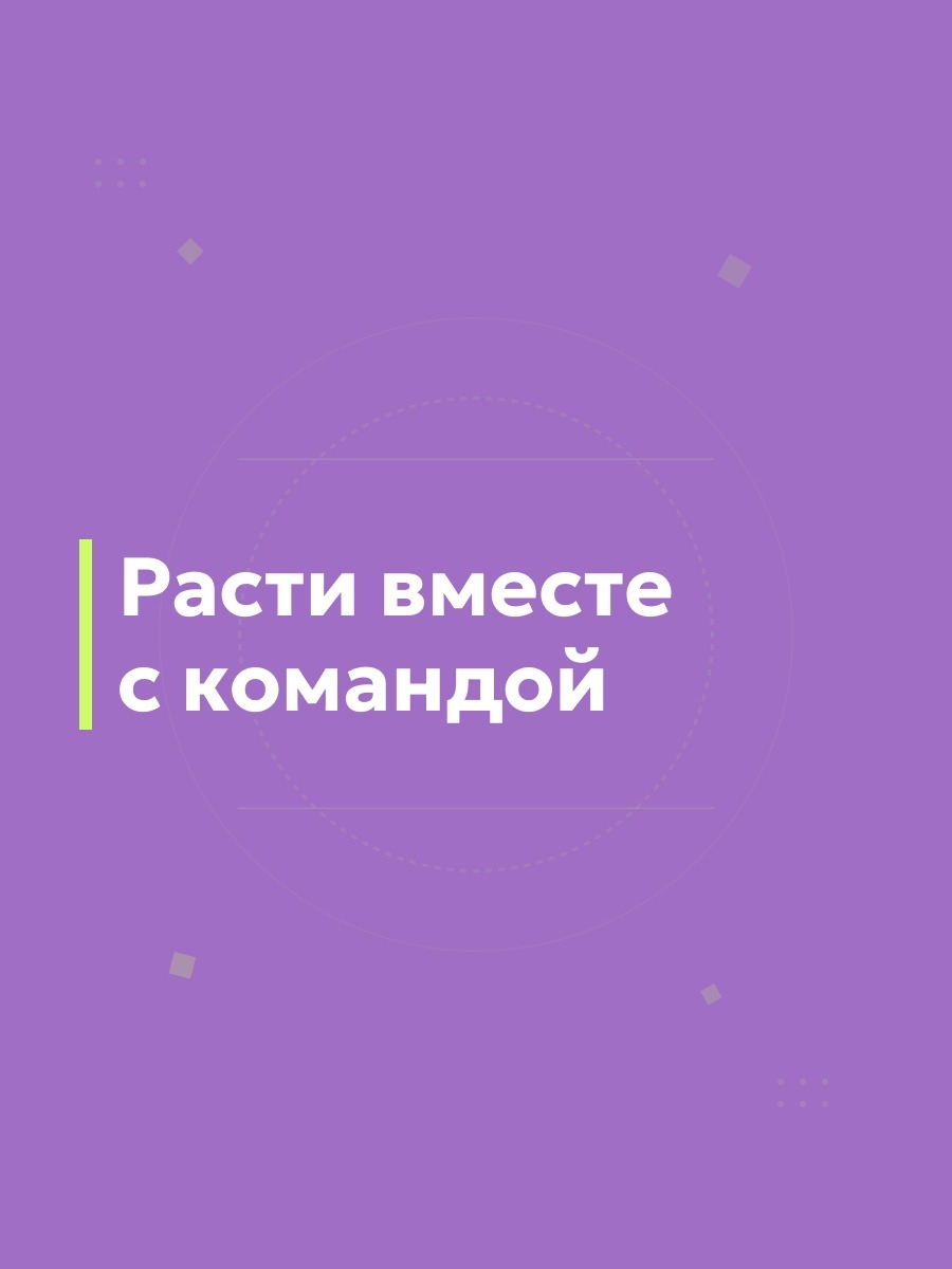 Иллюстрация к публикации «Развивайся в окружении профессионалов»