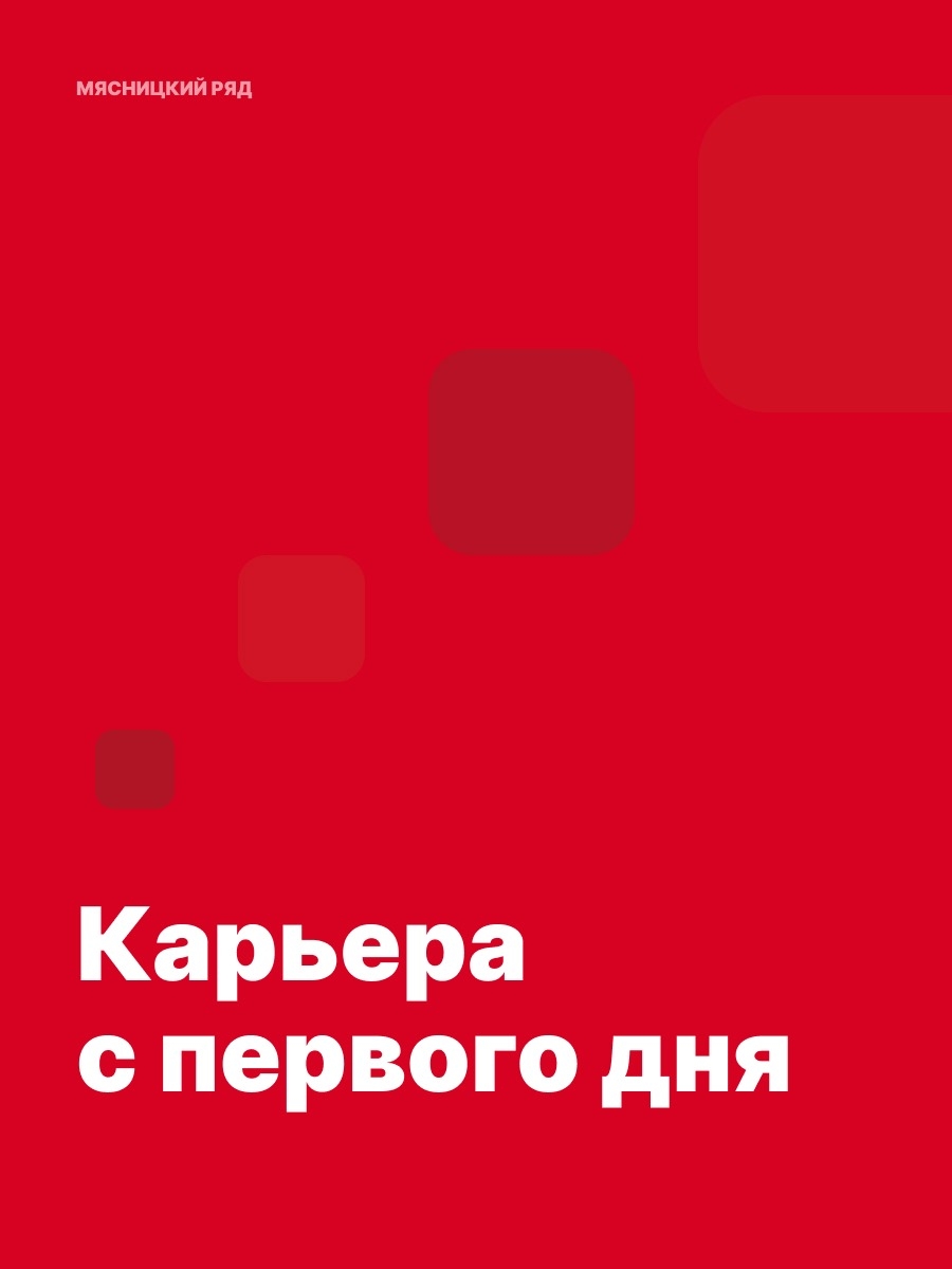 Иллюстрация к публикации «За карьерой — в Мясницкий ряд»