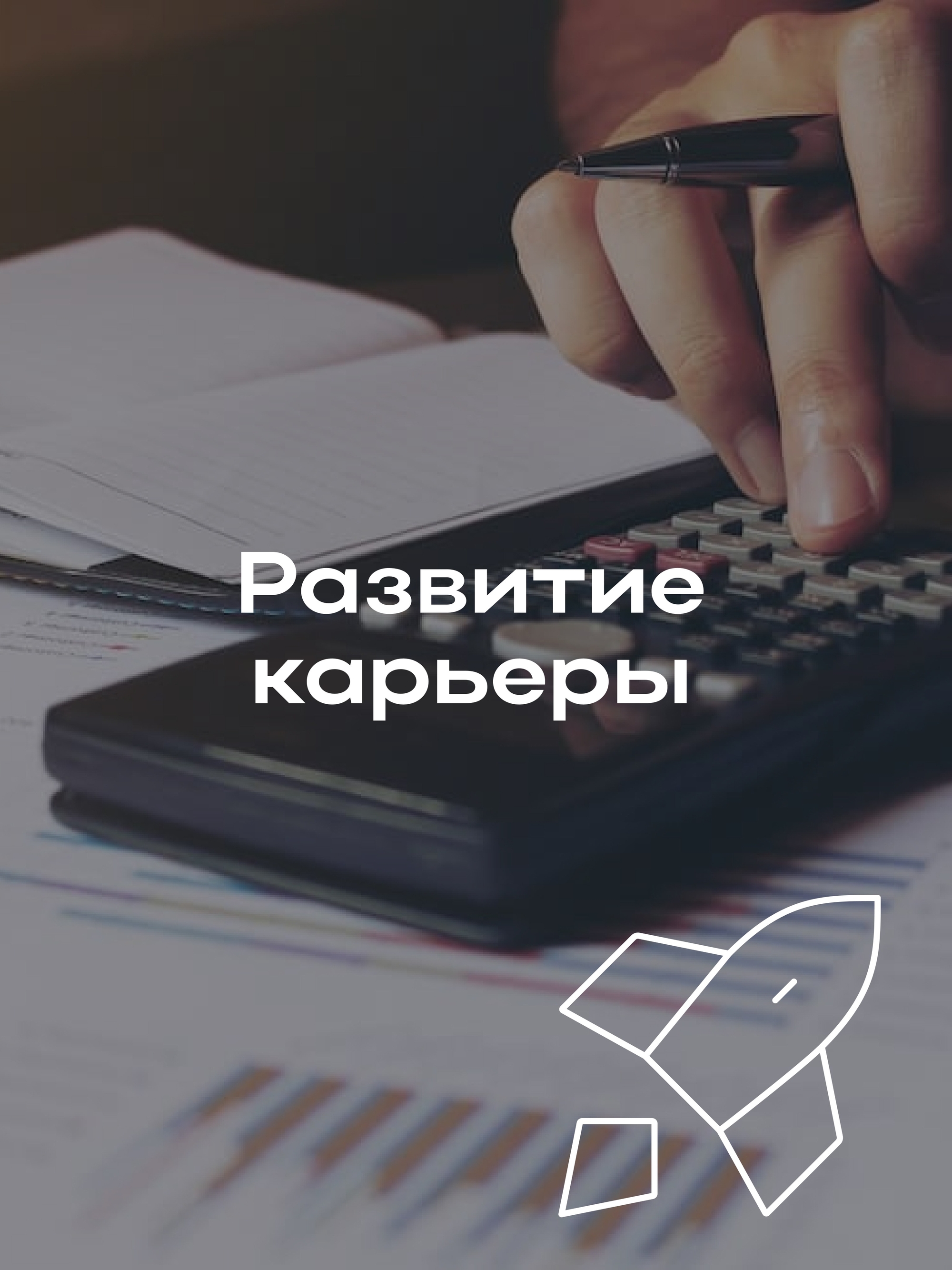 Иллюстрация к публикации «Перспективы карьерного роста»