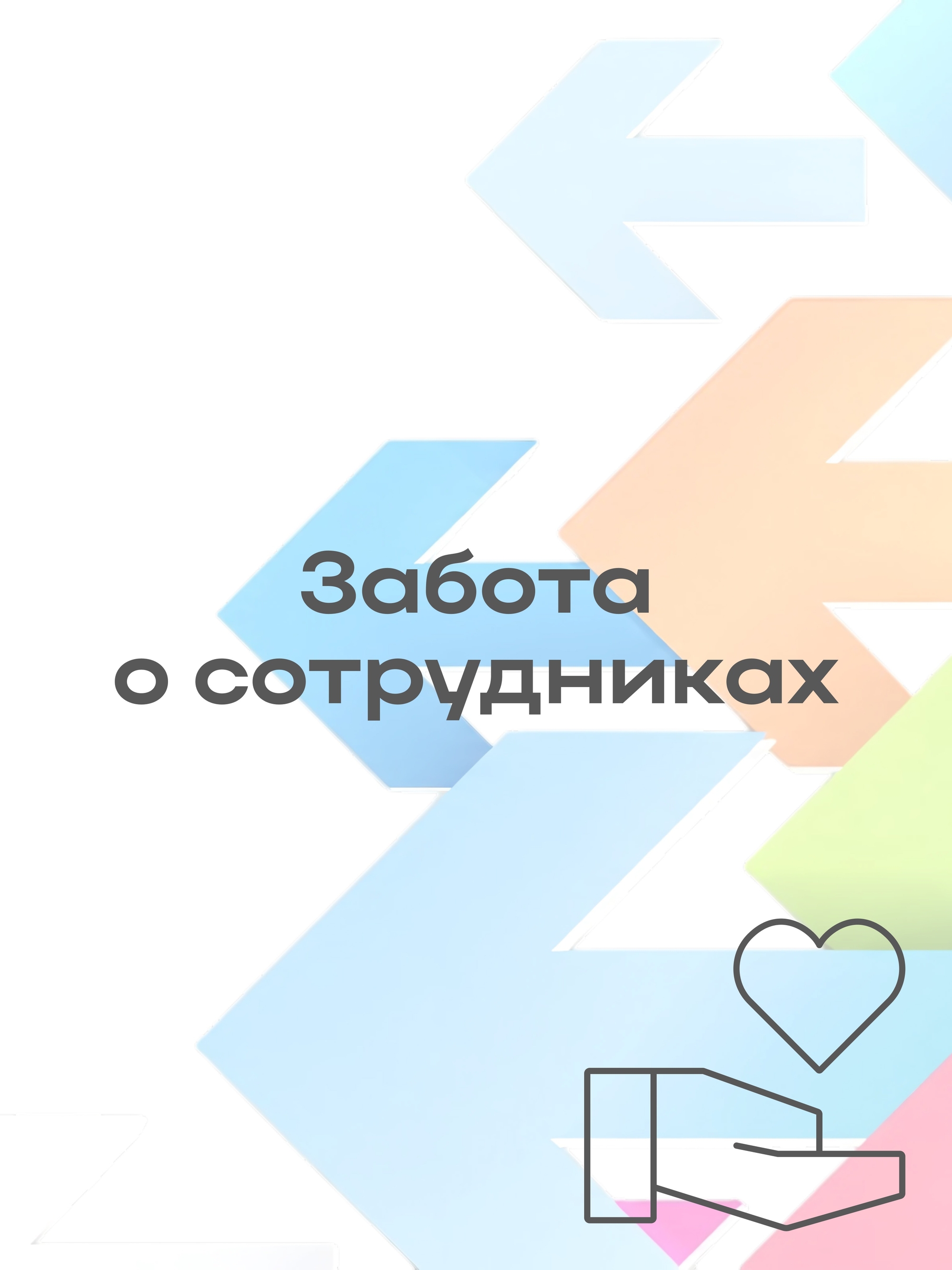 Иллюстрация к публикации «Мы ценим благополучие нашей команды»