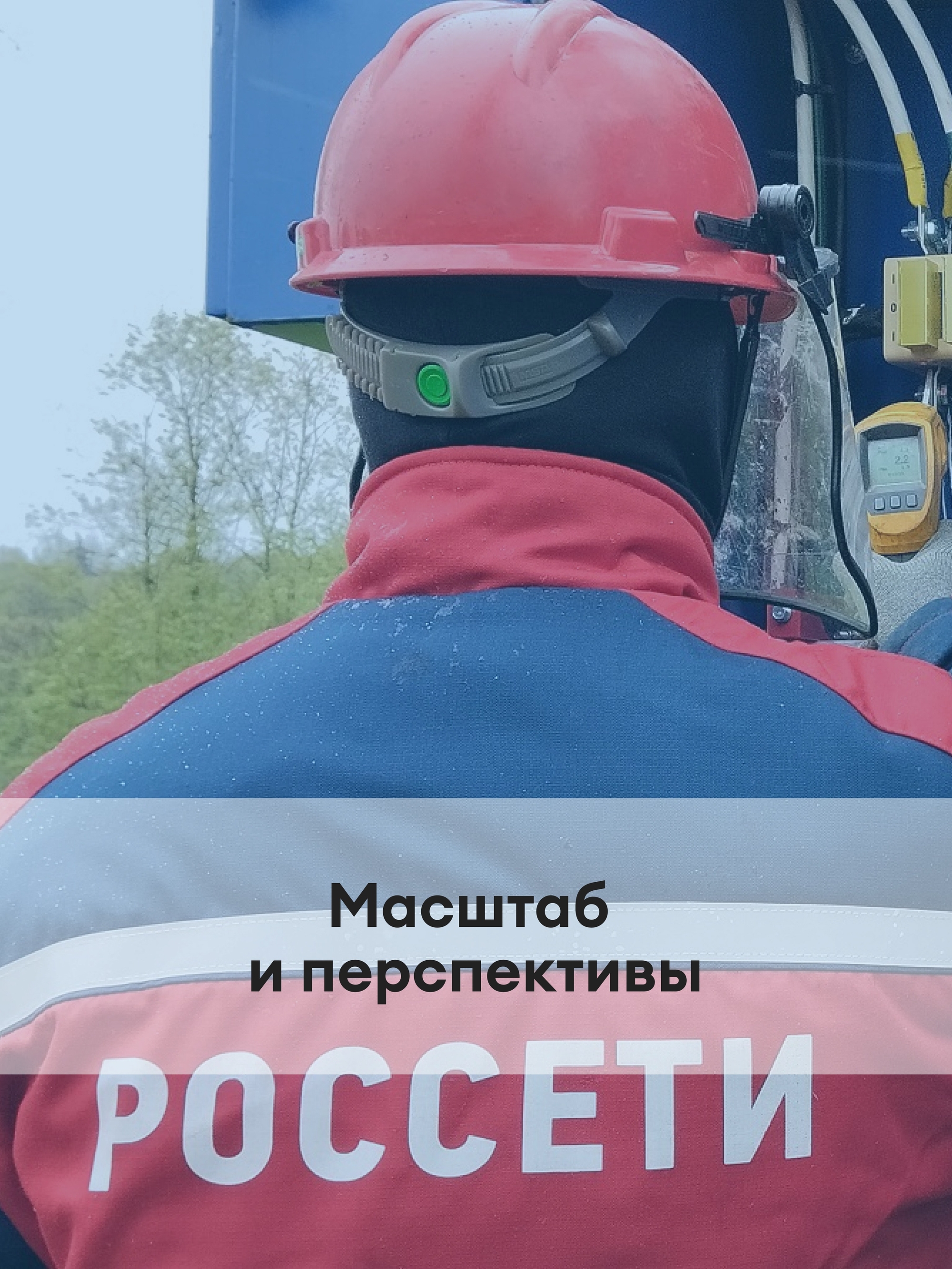 Иллюстрация к публикации «Заряжайте страну энергией вместе с нами»