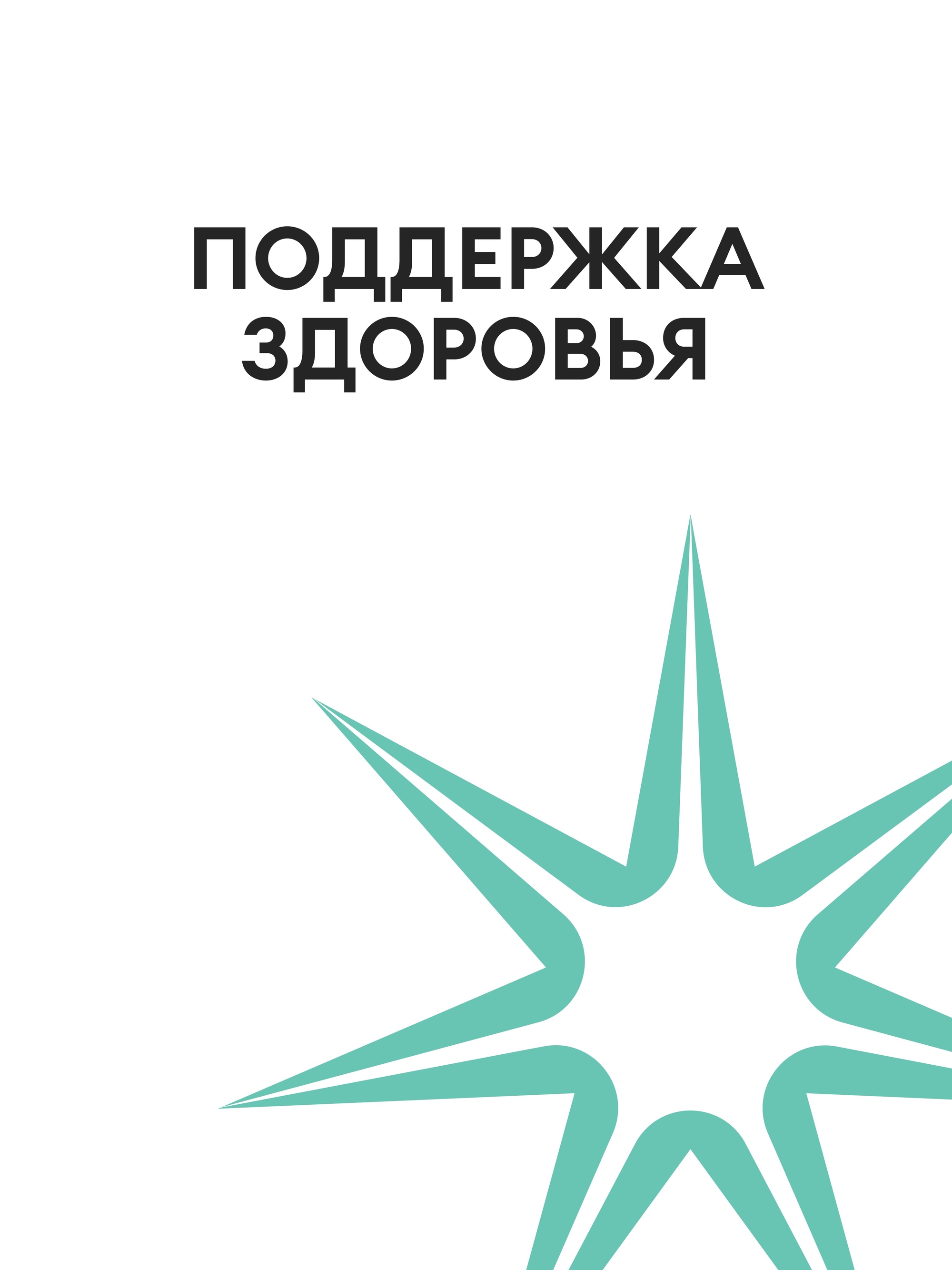 Иллюстрация к публикации «Здоровье и комфорт команды — наш приоритет»