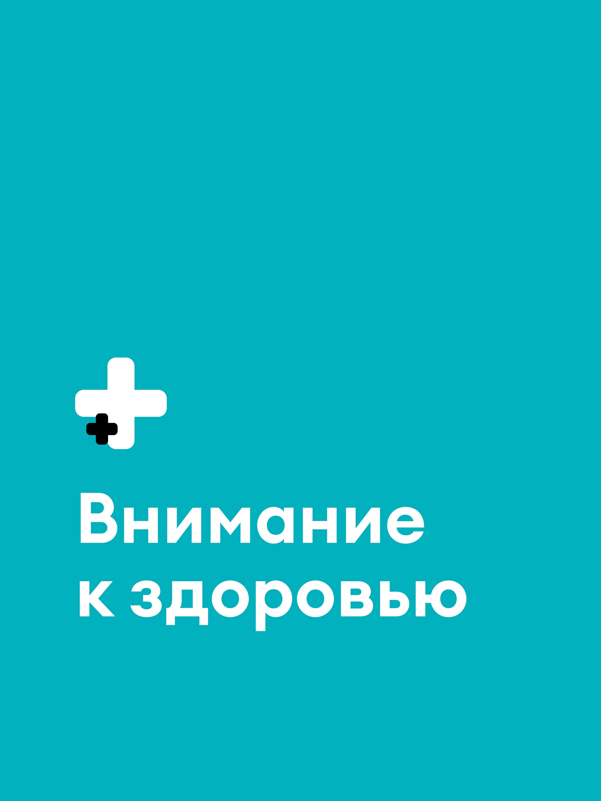 Иллюстрация к публикации «Ваше самочувствие — наш приоритет»