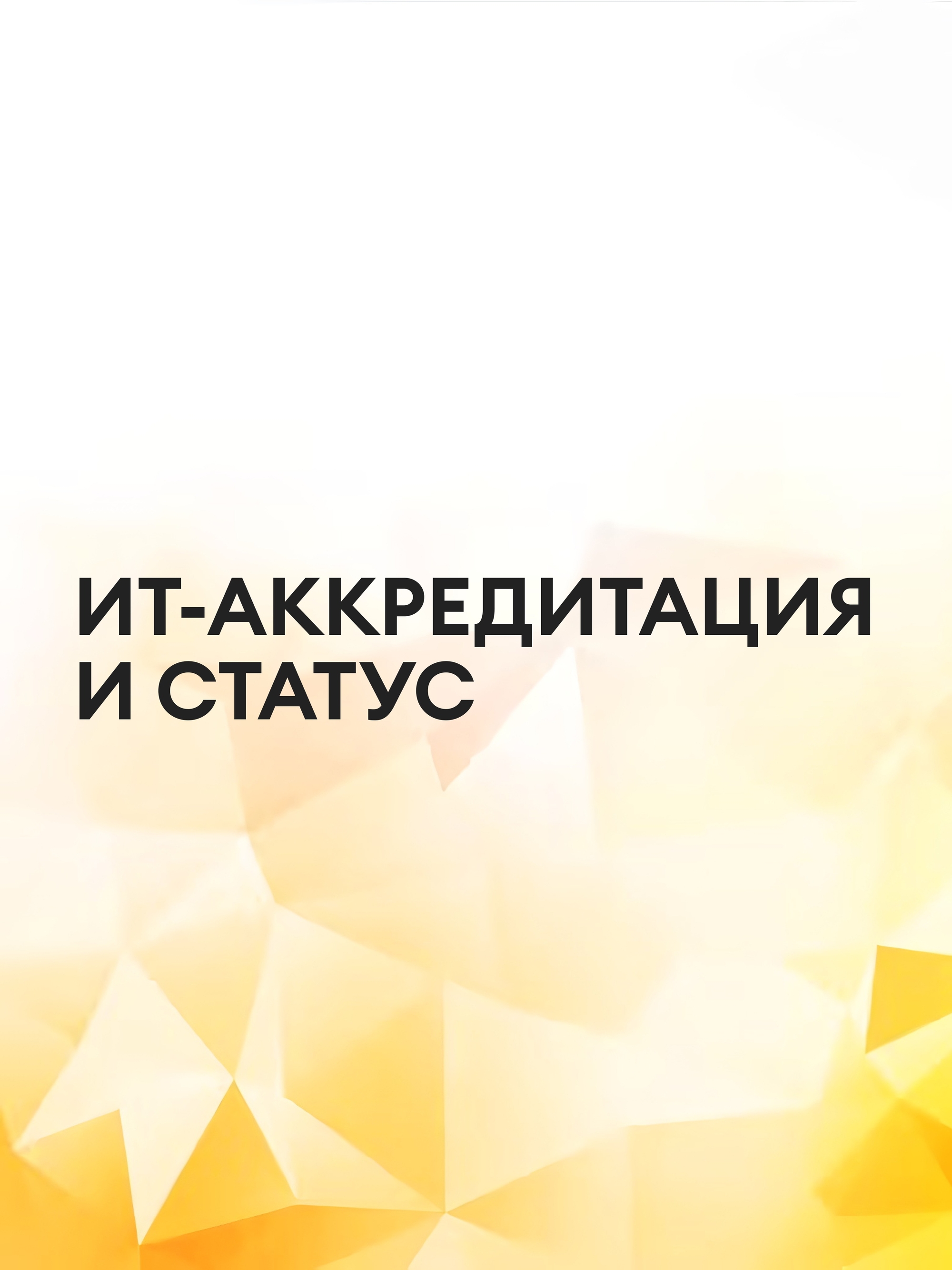 Иллюстрация к публикации «Надёжный ИТ-работодатель»