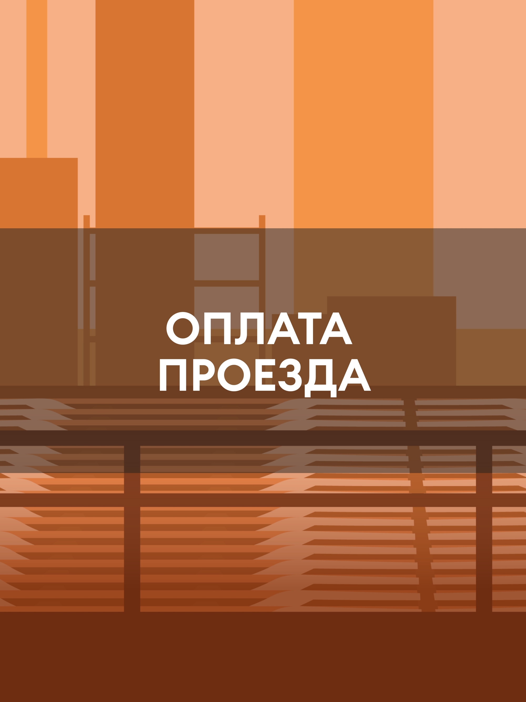 Иллюстрация к публикации «Добирайтесь на работу без лишних затрат»