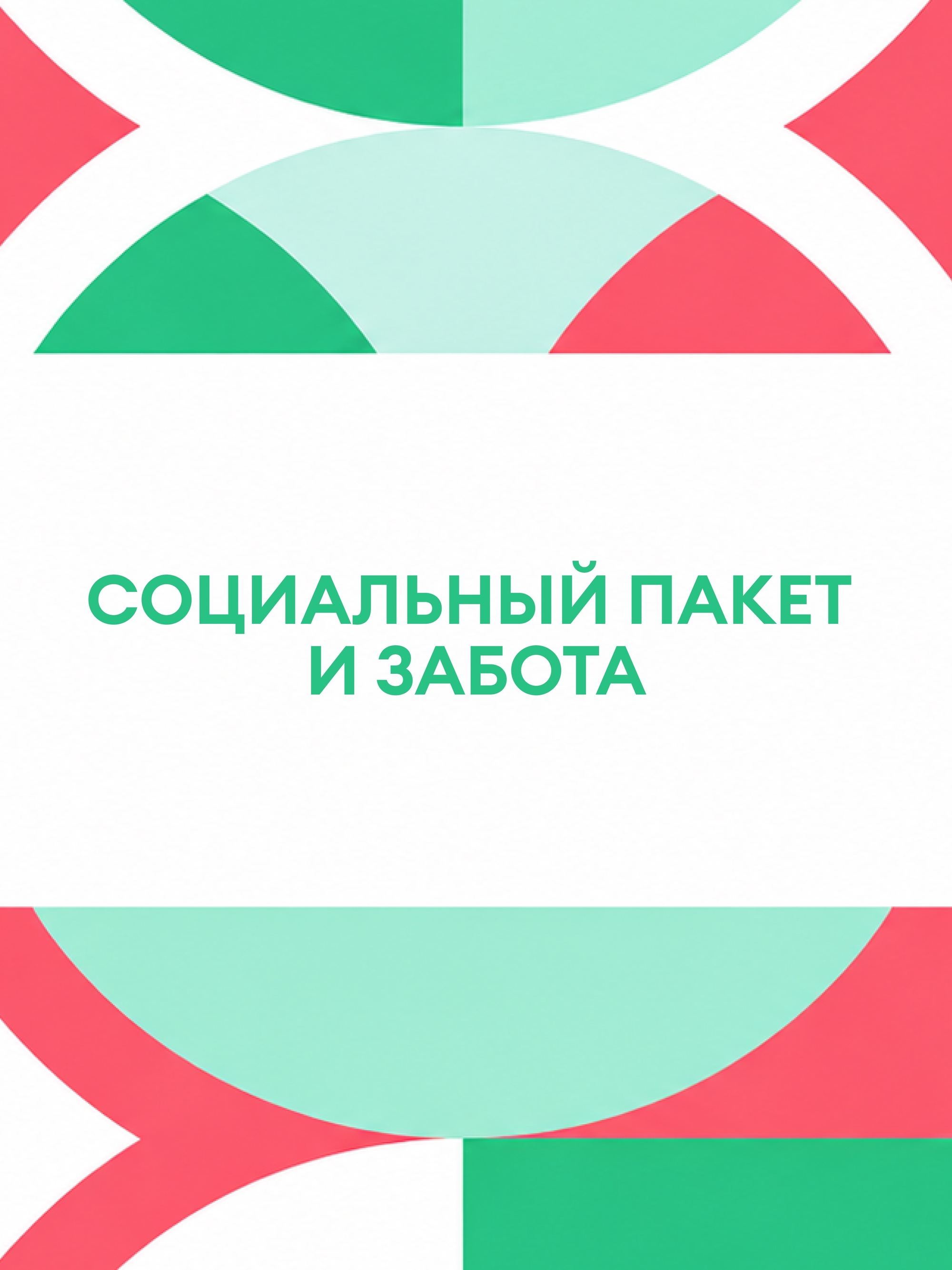 Иллюстрация к публикации «Расширенный социальный пакет»