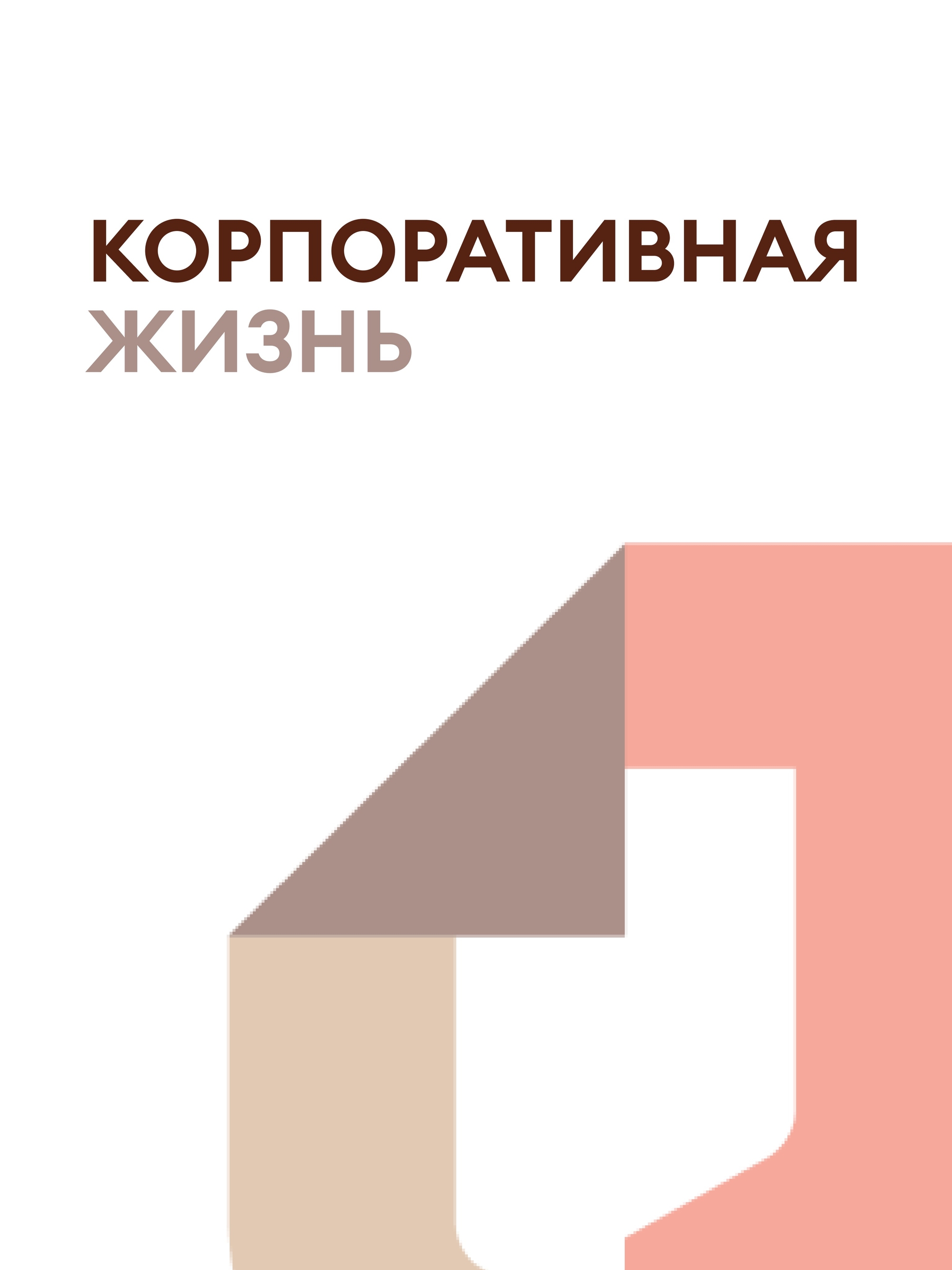 Иллюстрация к публикации «Станьте частью большой и сплоченной команды»