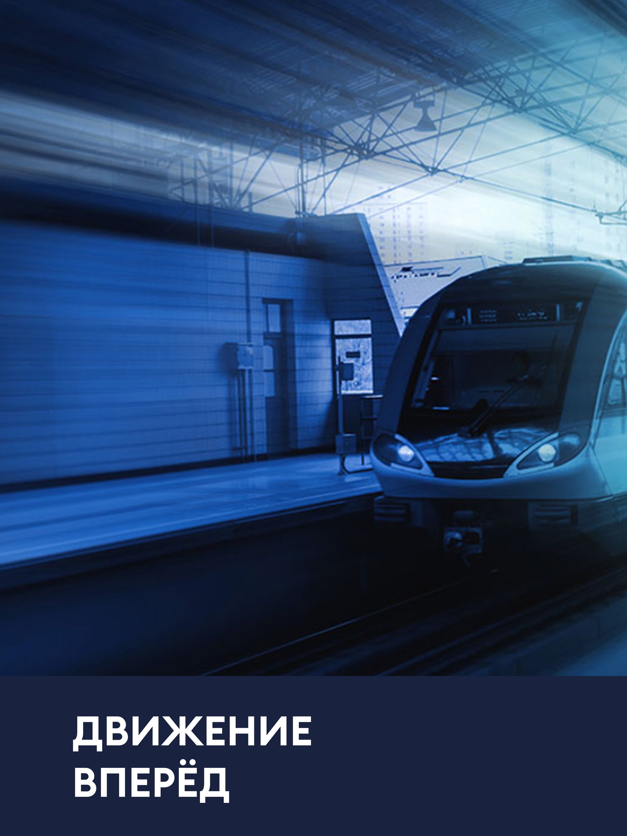Иллюстрация к публикации «Двигайтесь к успехам вместе с нами»