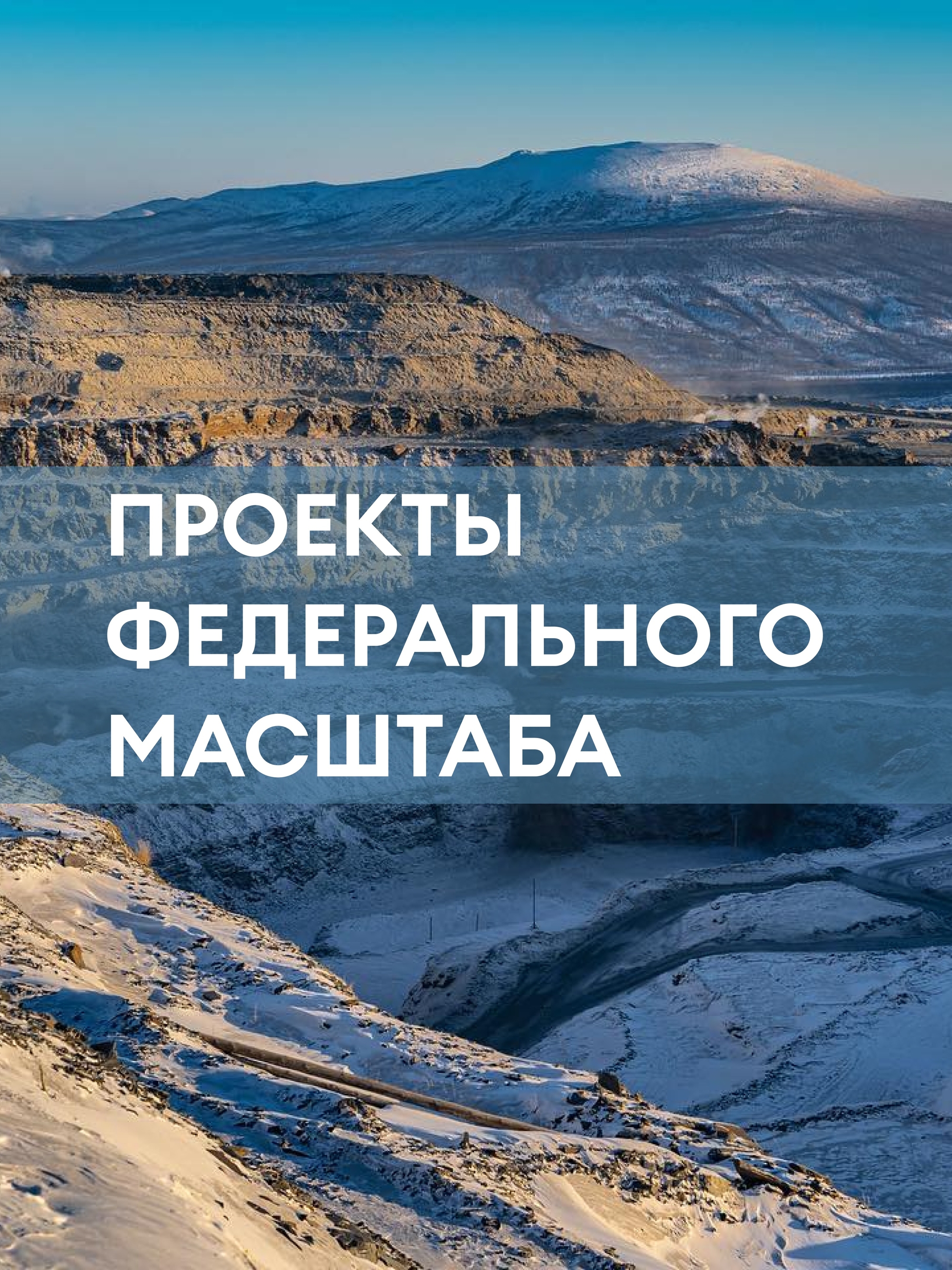 Иллюстрация к публикации «Федеральные проекты»