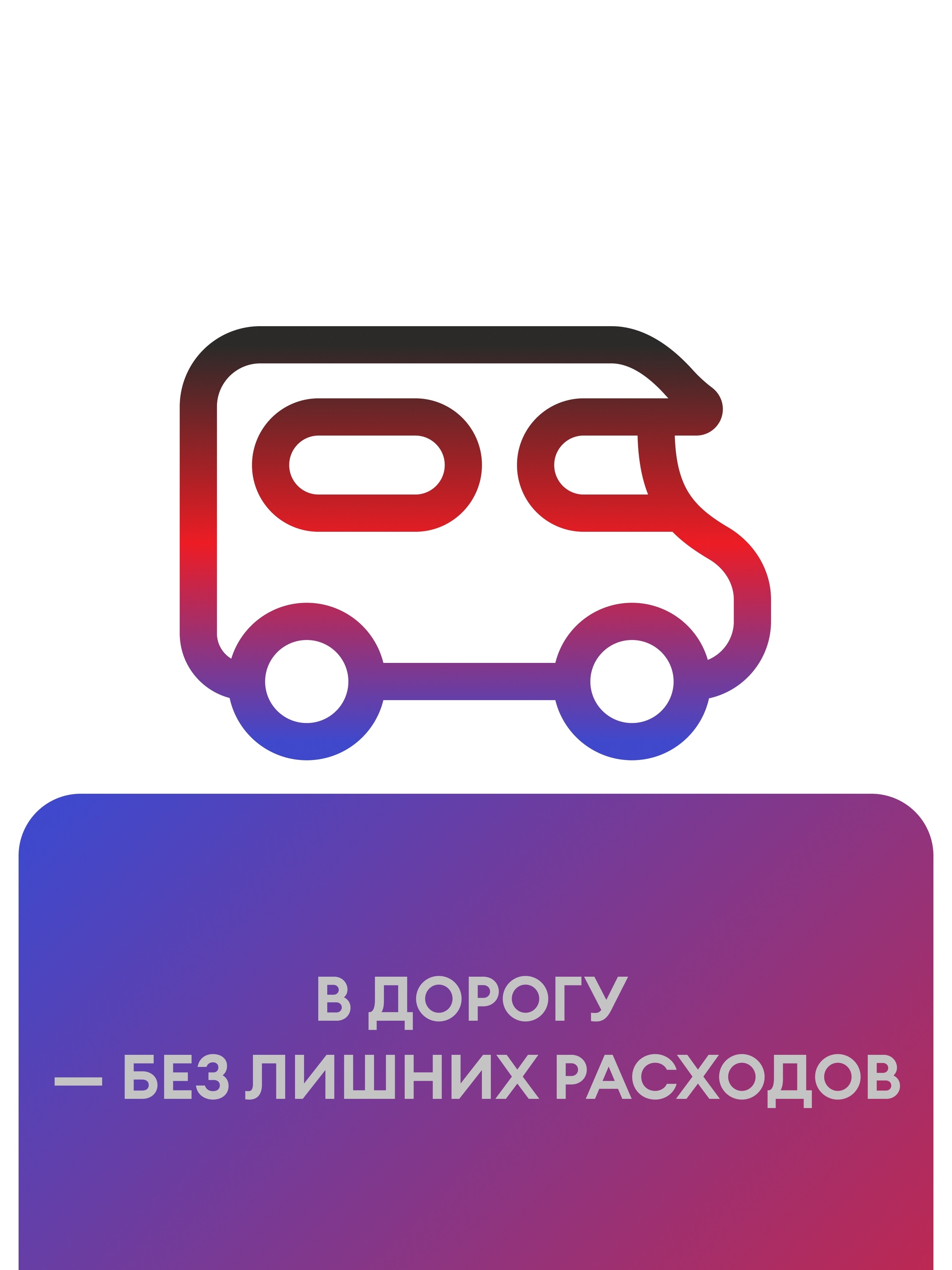 Иллюстрация к публикации «Проезд оплатич»