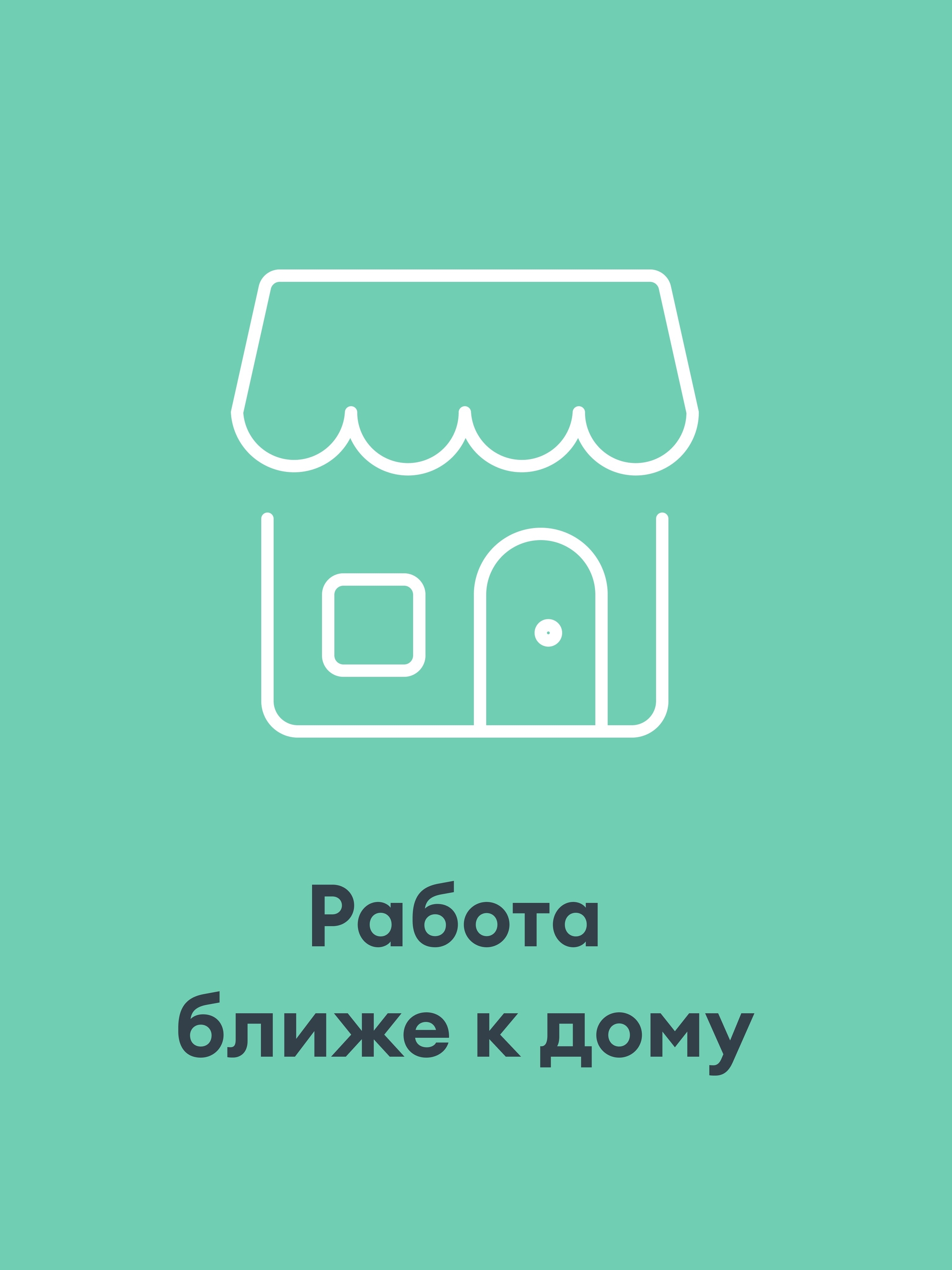 Иллюстрация к публикации «Работа рядом с домом + питание»