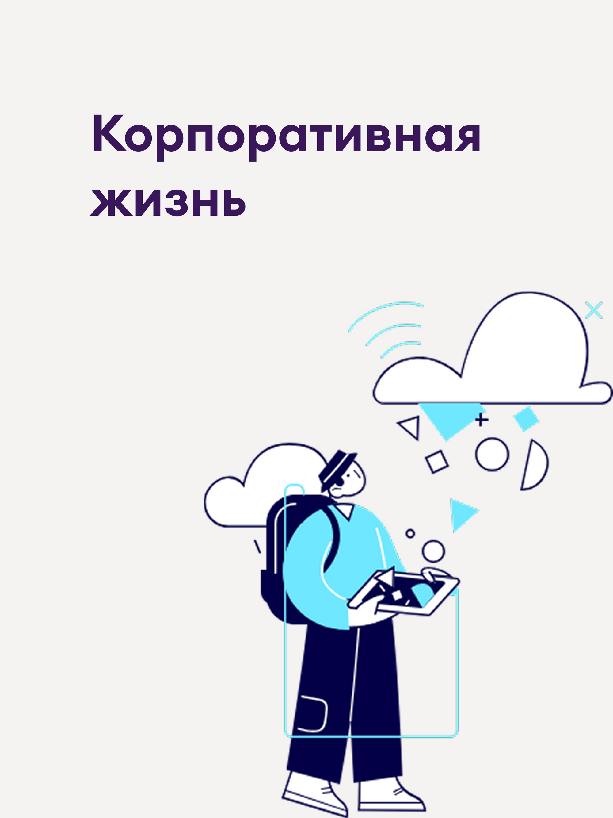 Иллюстрация к публикации «Работа — это ещё и люди»
