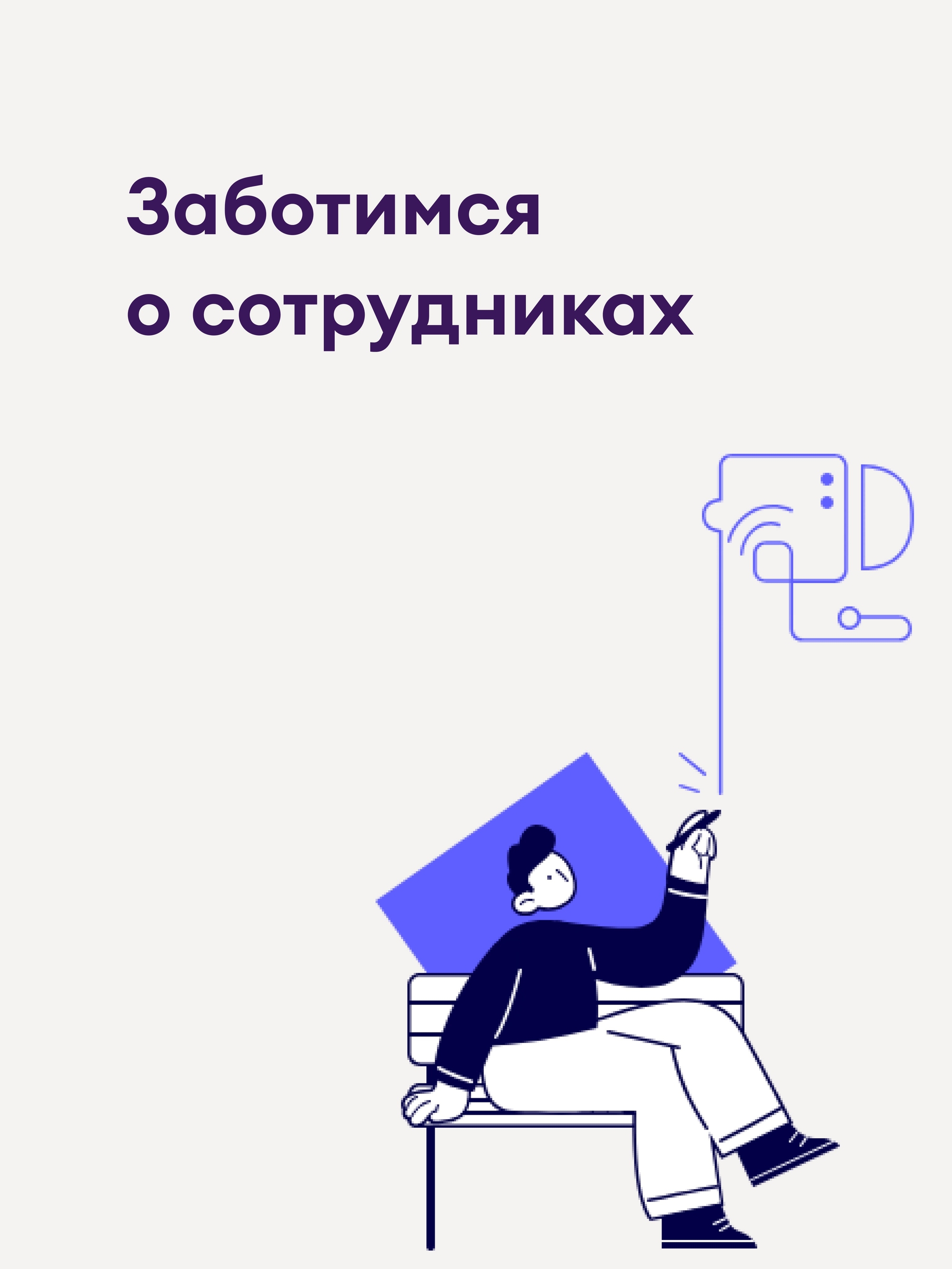 Иллюстрация к публикации «Больше, чем просто зарплата»