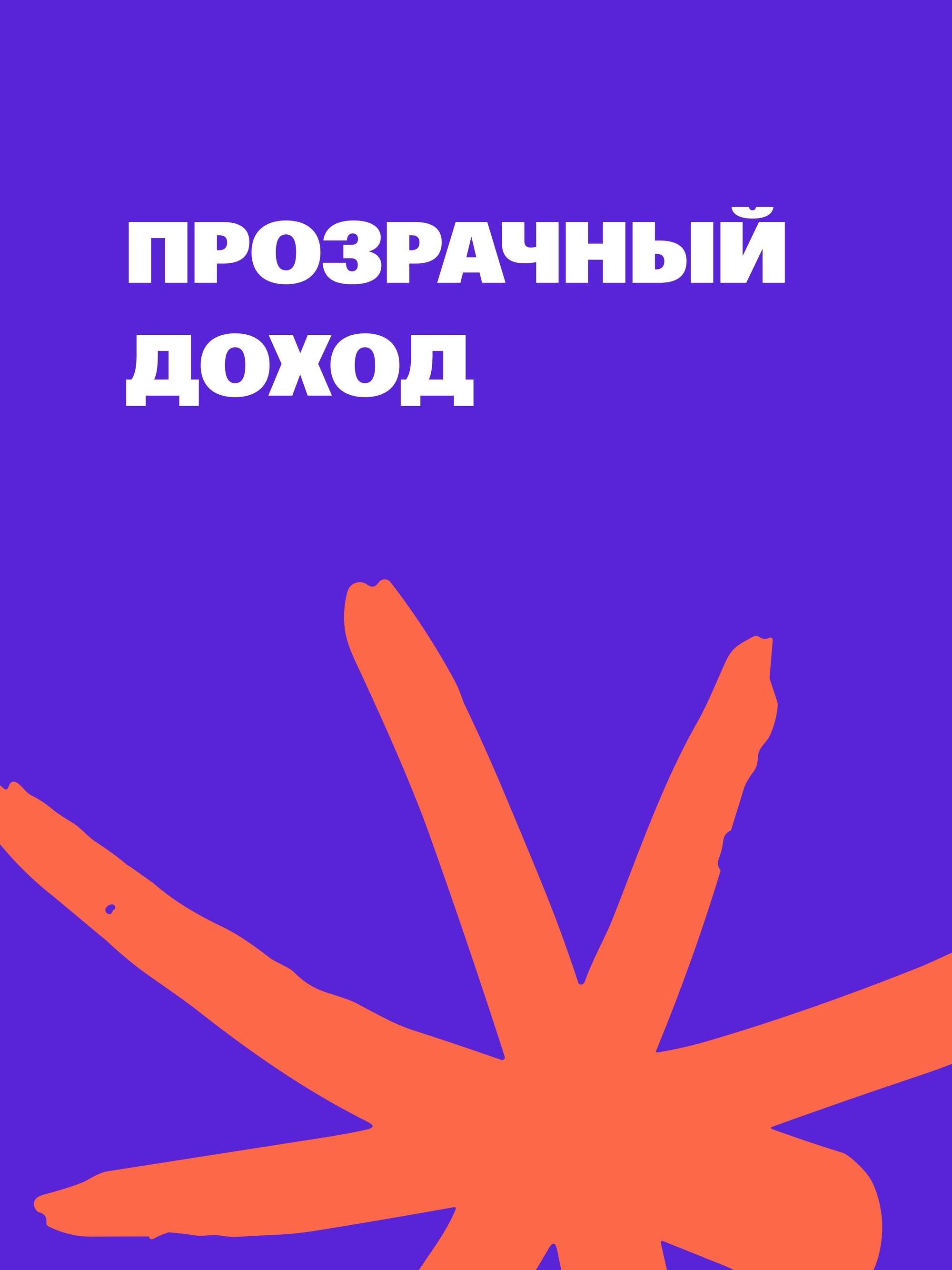Иллюстрация к публикации «Прозрачная оценка и рост дохода»