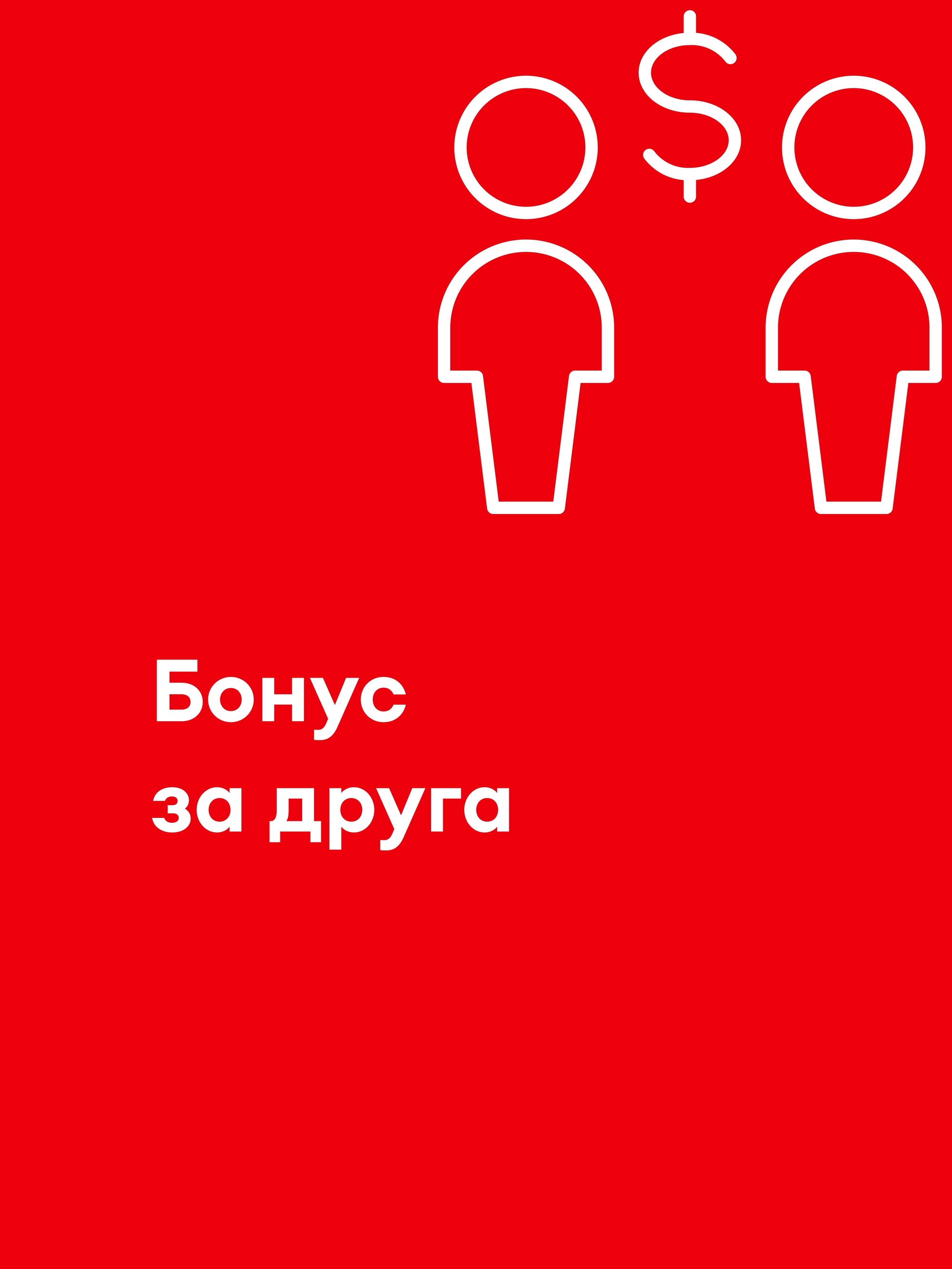 Иллюстрация к публикации «риведи друга и получи приятный бонус»