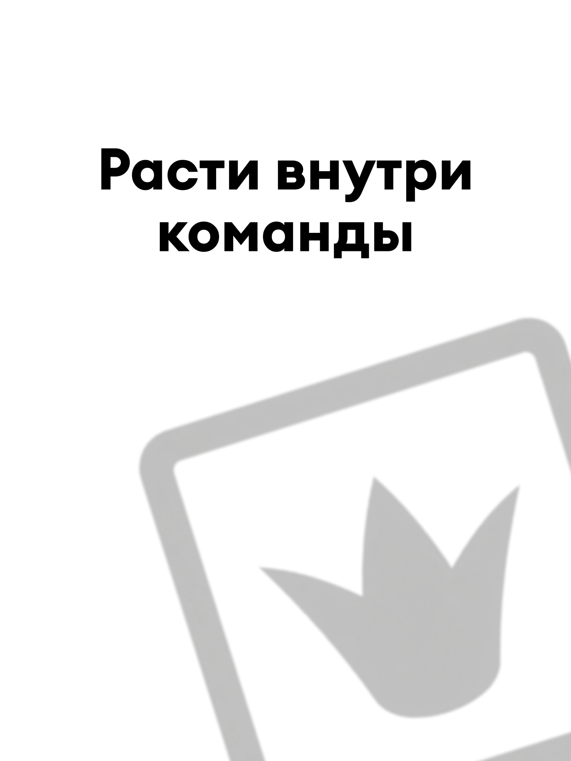 Иллюстрация к публикации «Обучение и карьерное развитие»