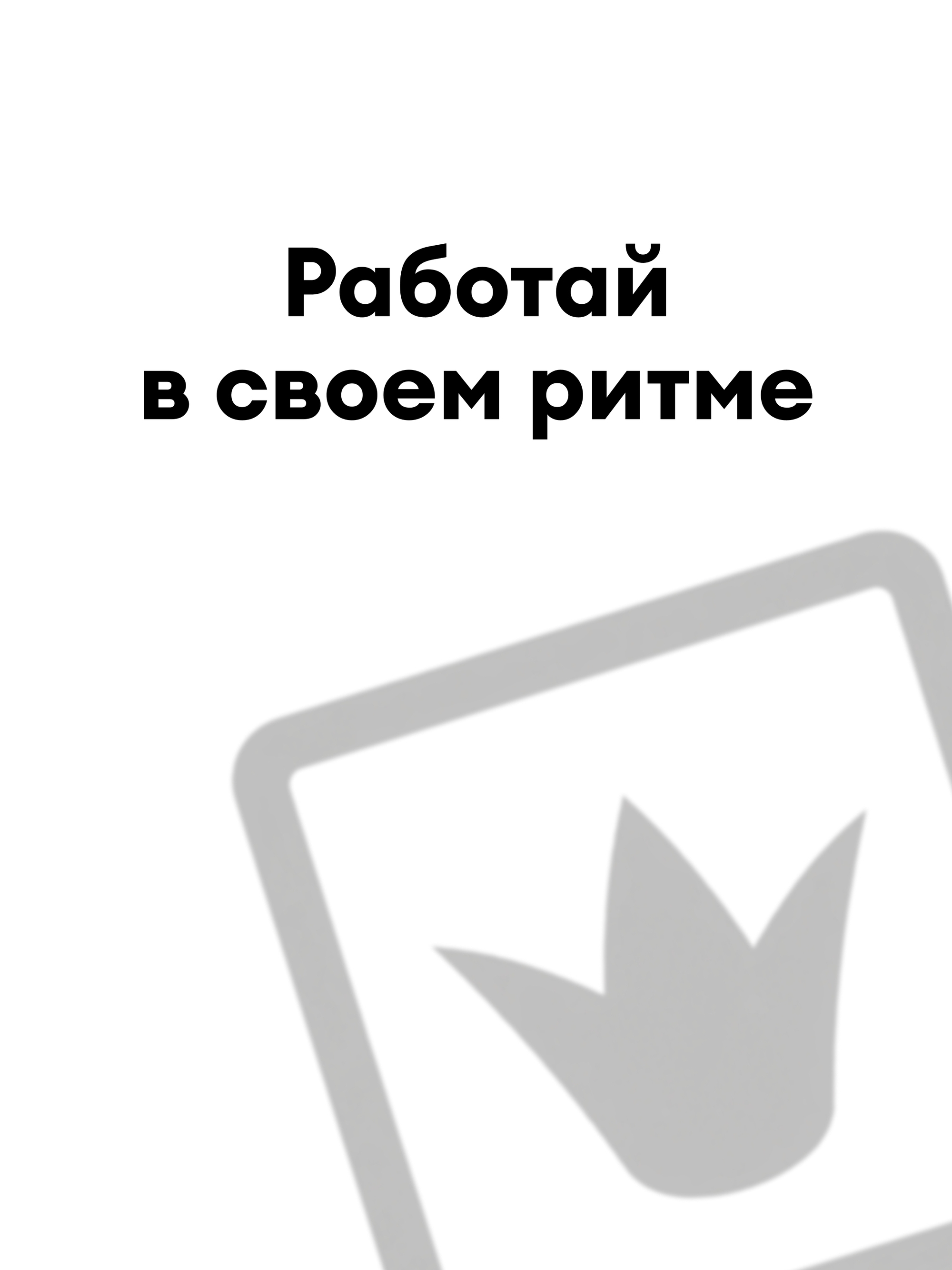 Иллюстрация к публикации «Гибкость и комфортный график»