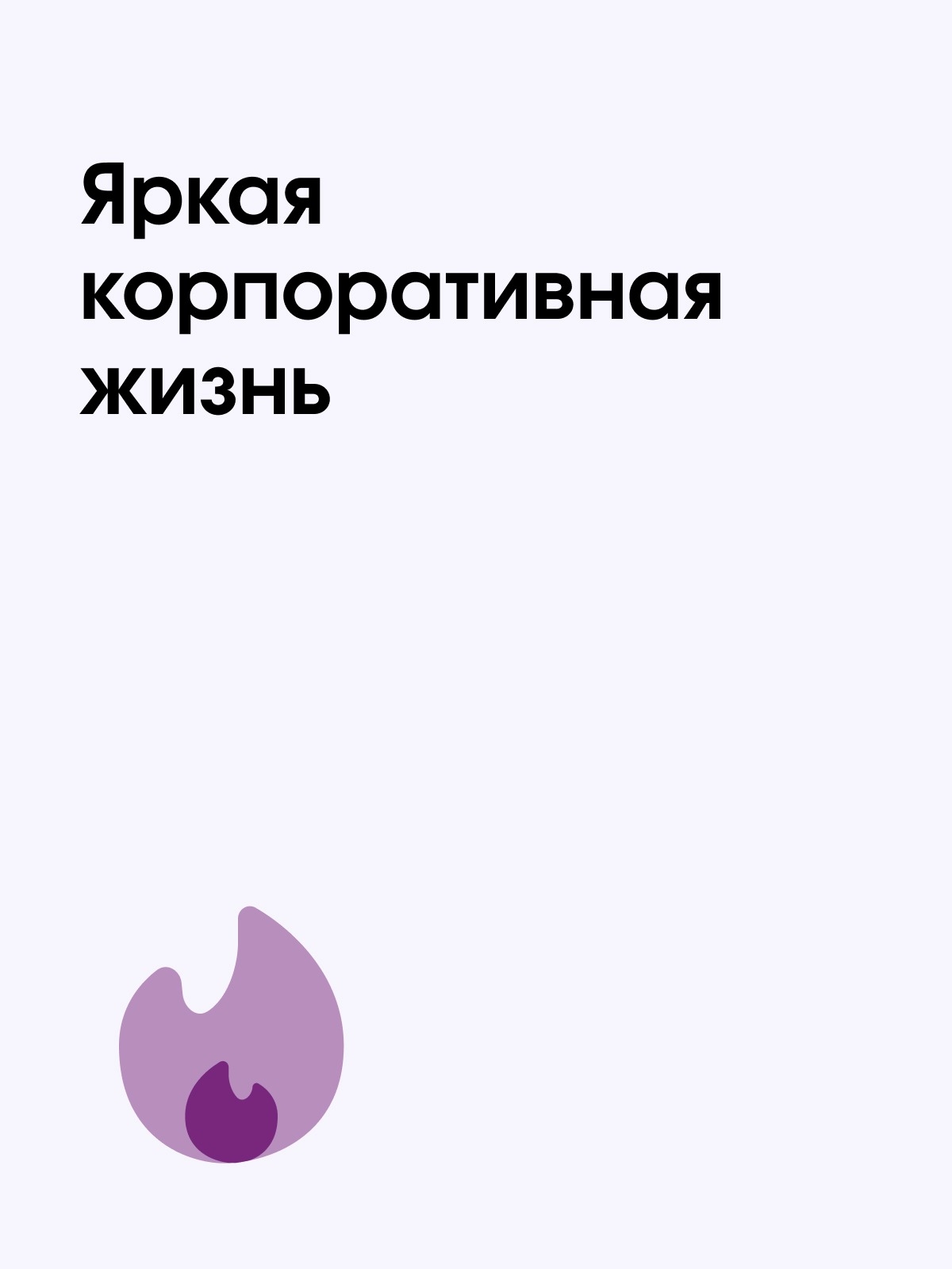 Иллюстрация к публикации «Корпоративная культура как основа качественной работы»