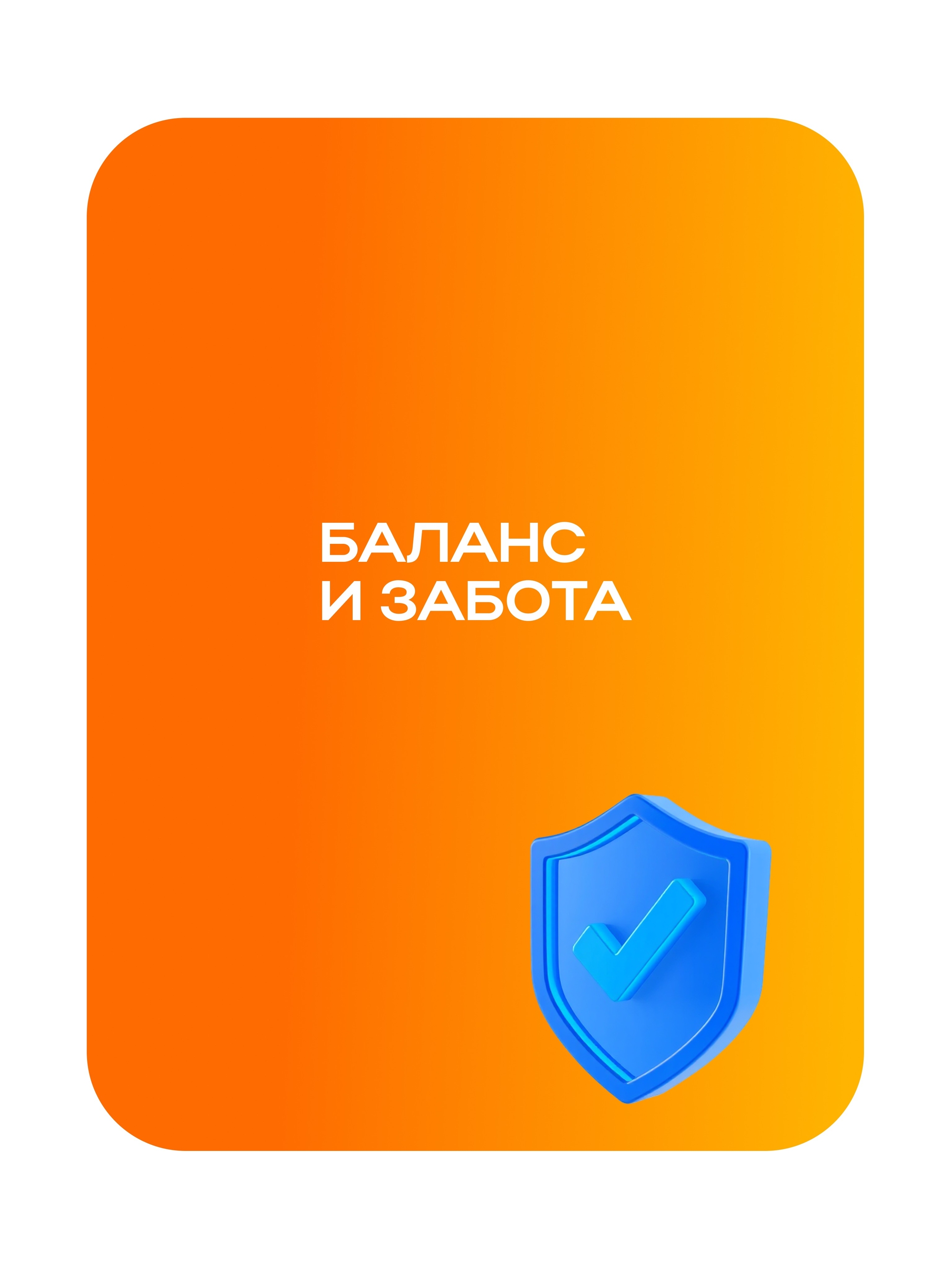 Иллюстрация к публикации «Забота о вас и вашей семье»