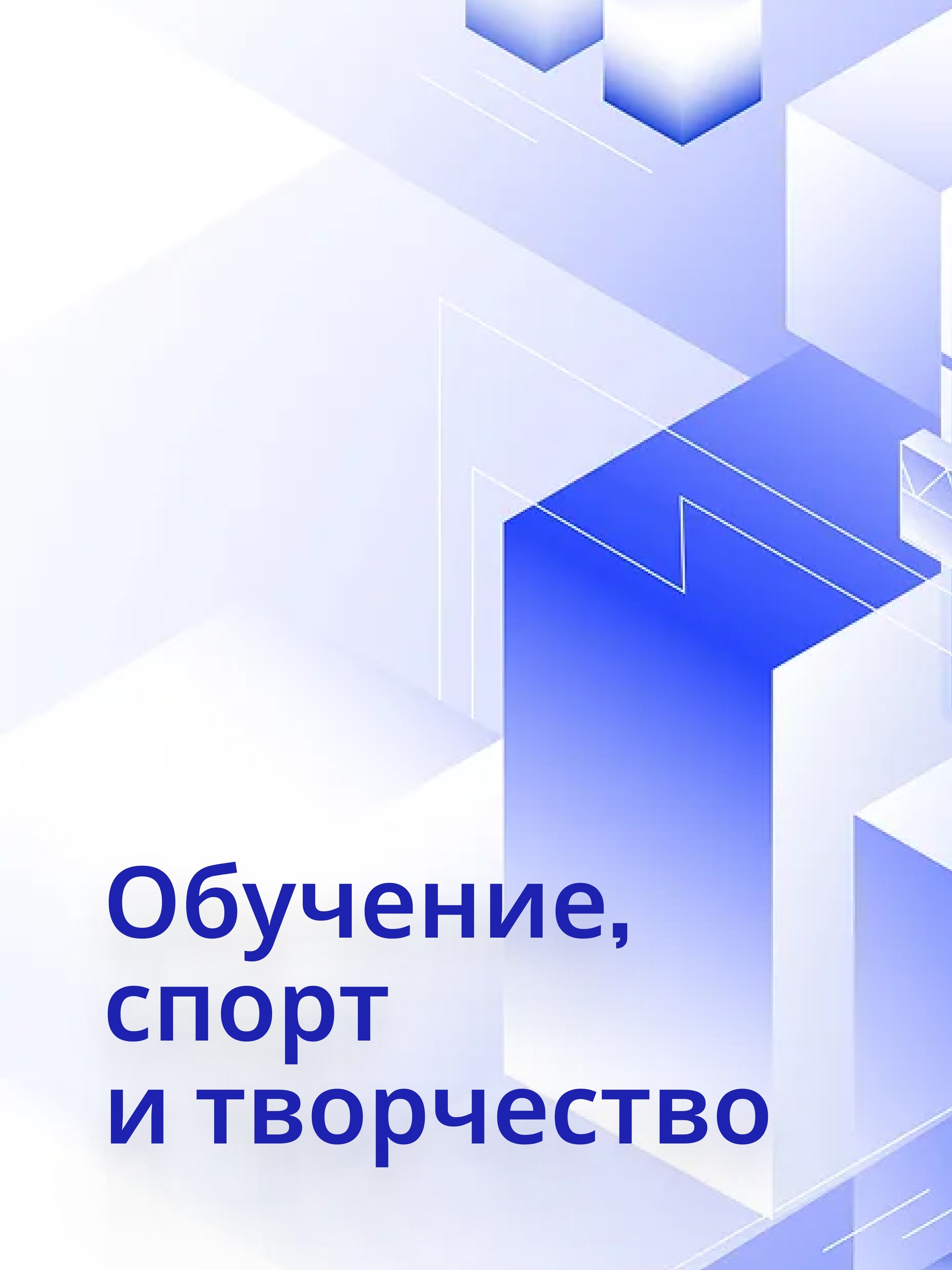 Иллюстрация к публикации «Обучение и насыщенный досуг»