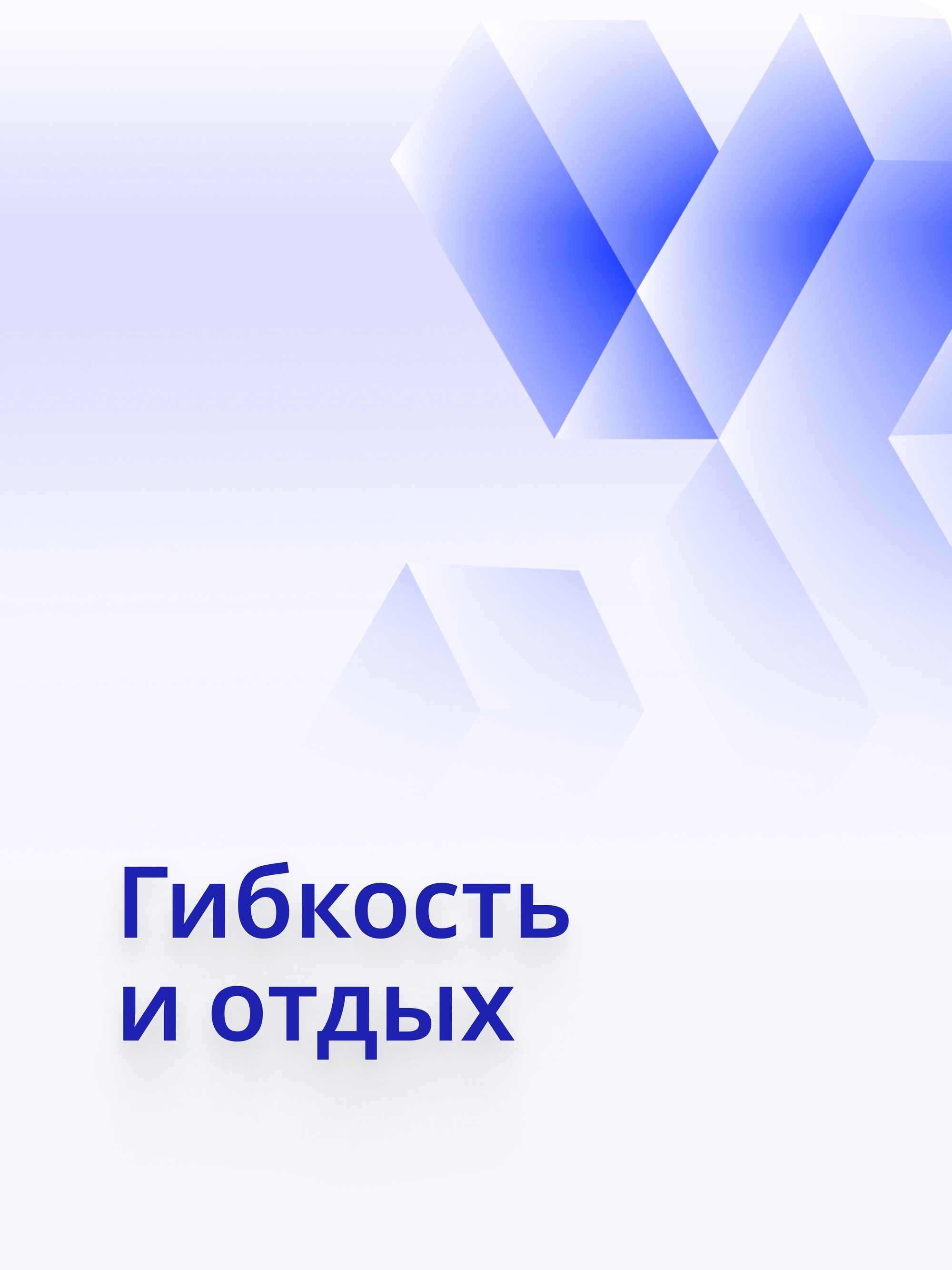 Иллюстрация к публикации «Комфортный баланс и гибкий формат»