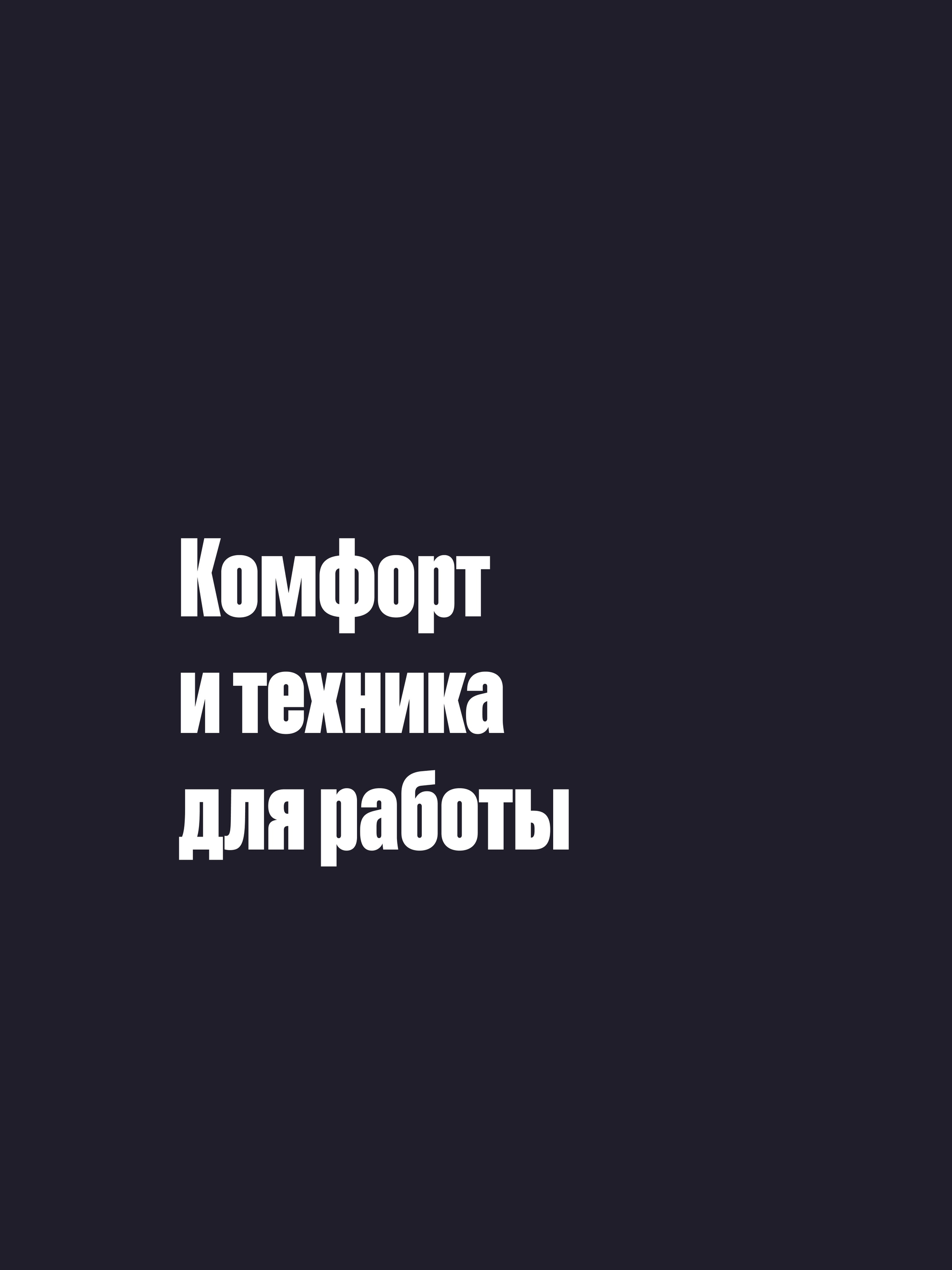 Иллюстрация к публикации «Все условия для продуктивной работы»