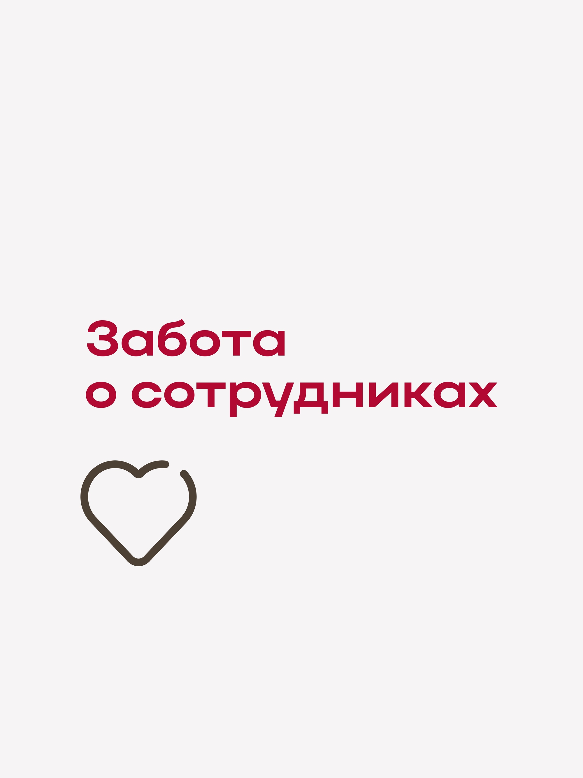 Иллюстрация к публикации «Мы ценим каждого в нашей команде»
