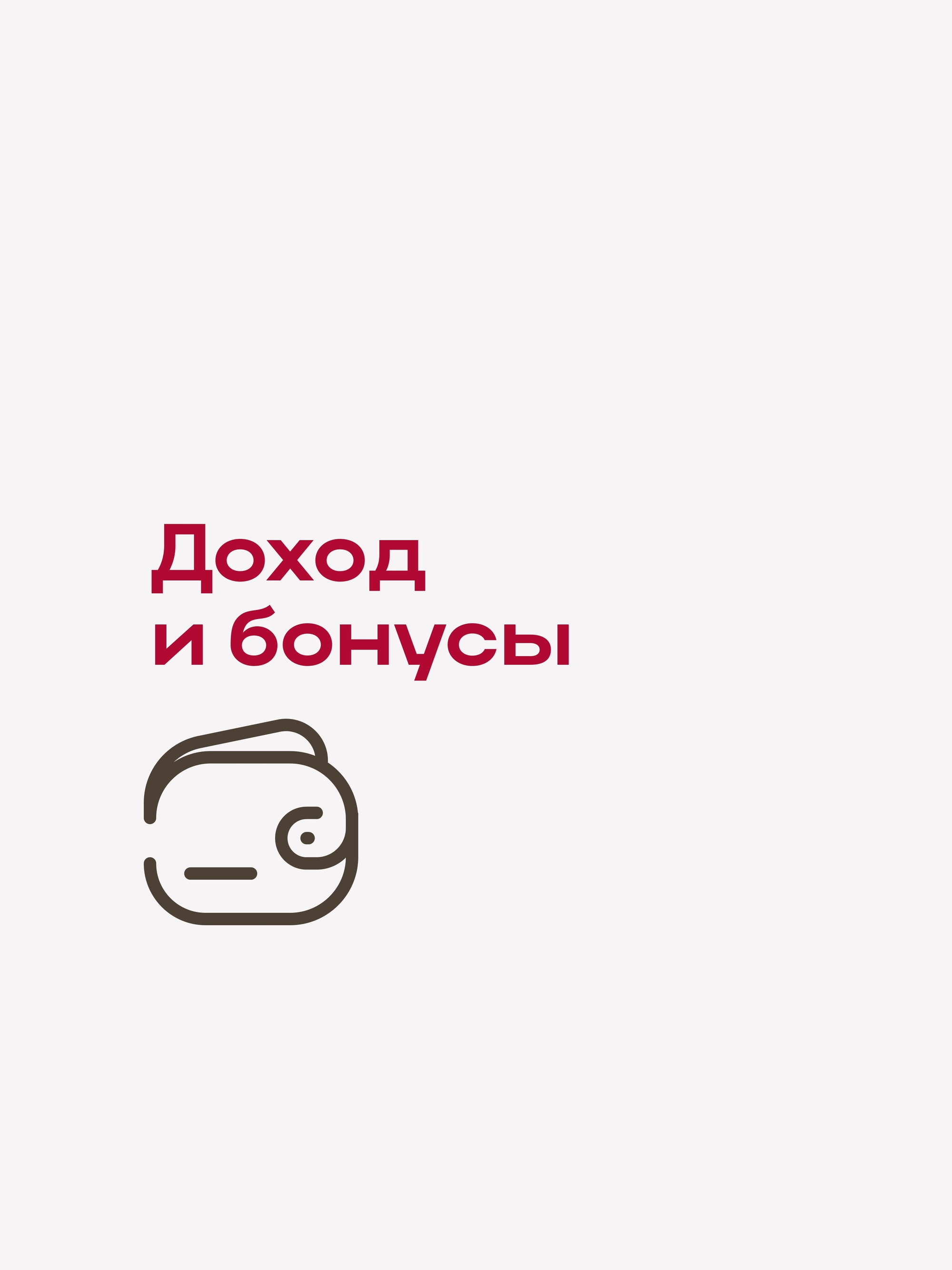 Иллюстрация к публикации «Зарабатывайте достойно»